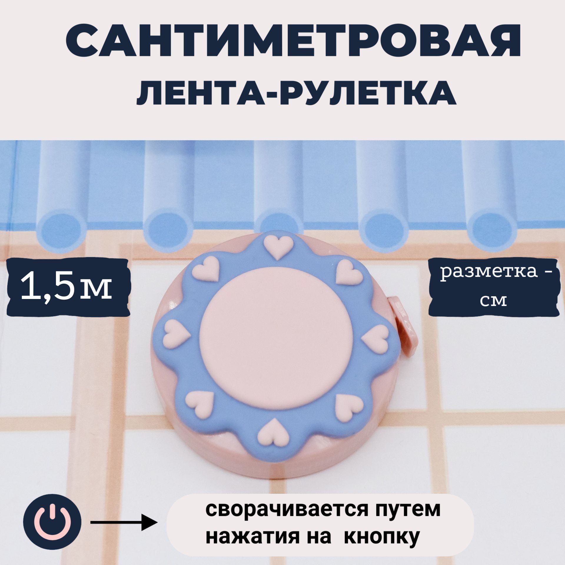 Сантиметроваялентарулетка/Измерительнаялентадляшитьяирукоделия/1.5метра