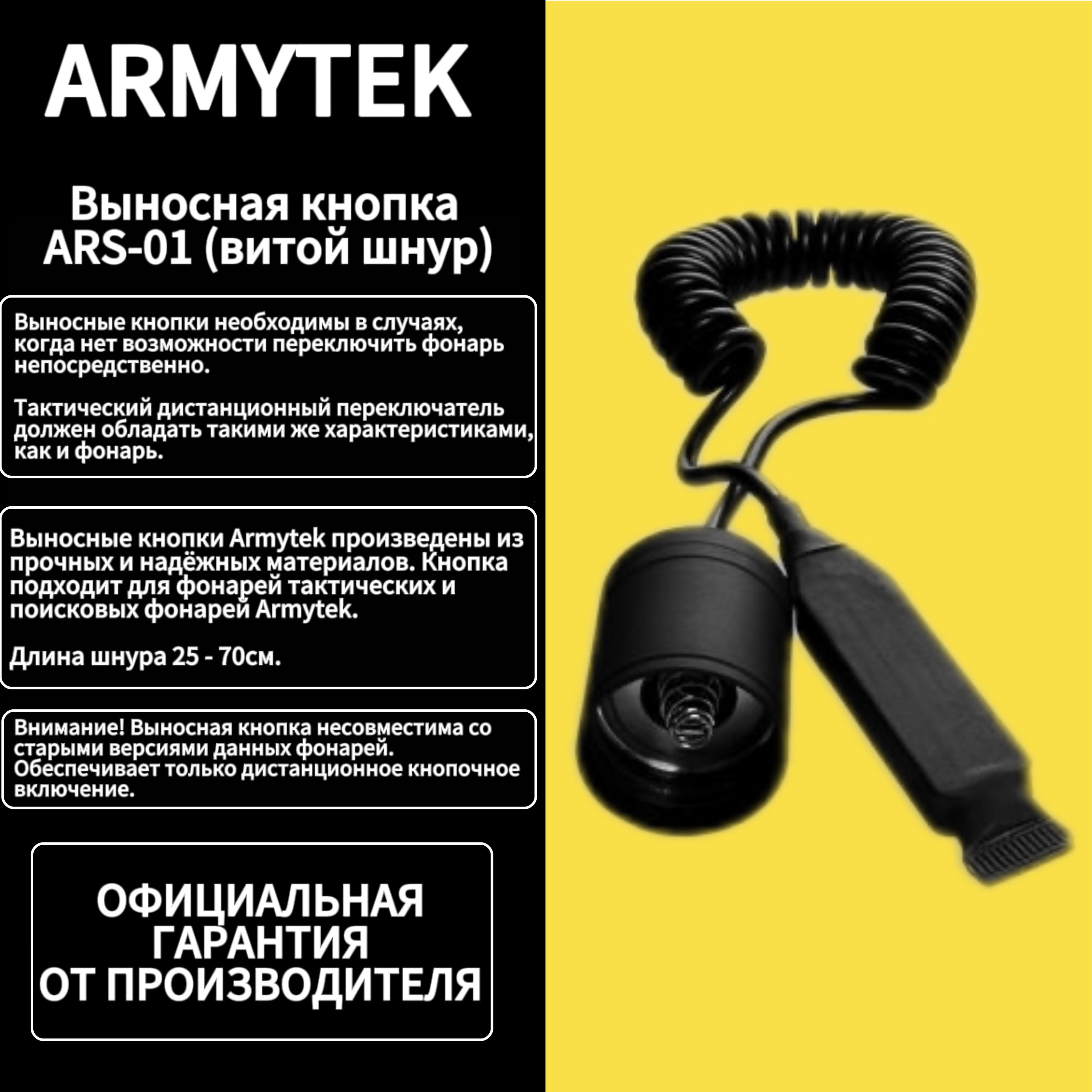 Выносная кнопка Armytek ARS-01 (витой шнур)