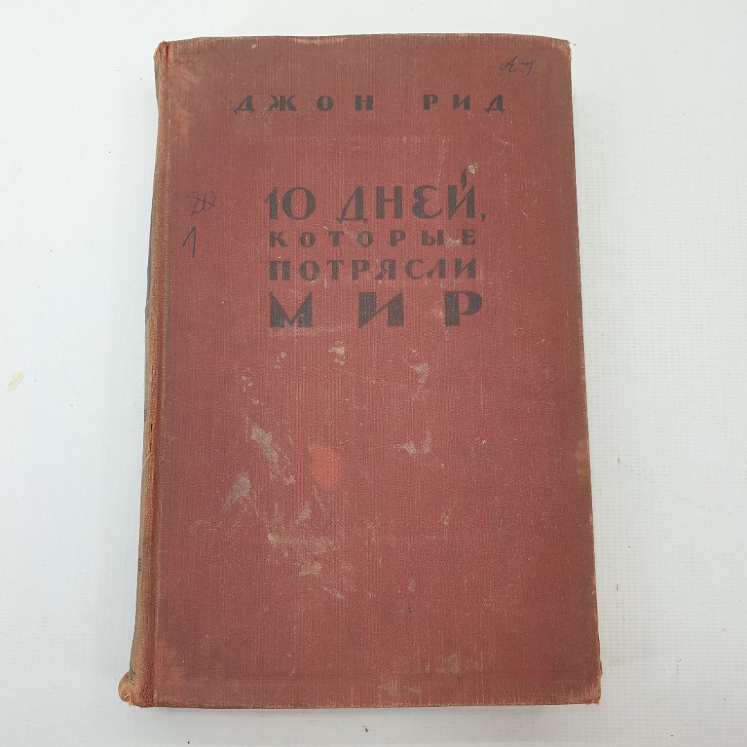 Д. Рид "10 дней, которые потрясли мир"