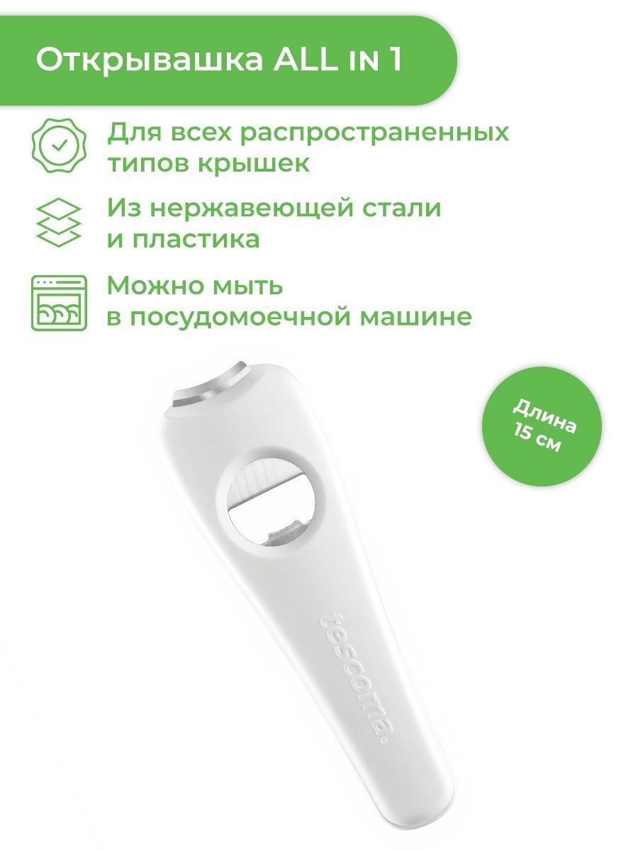 Открывашка универсальная, 15 см, Tescoma PRESTO ALL in 1