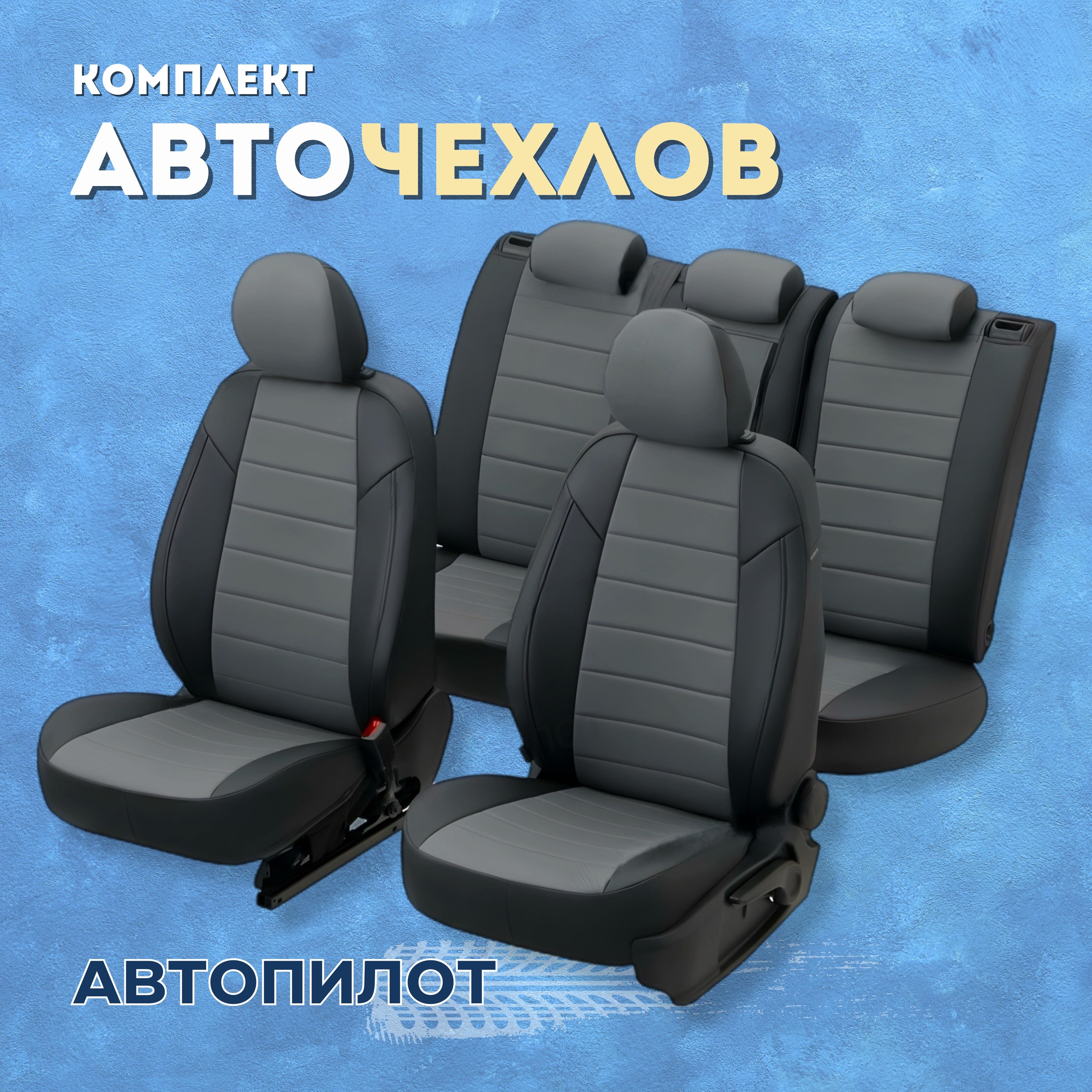 Чехлы Автопилот на SsangYong Actyon 2 NEW (2011-2018), Экокожа, Черный +  Серый - купить с доставкой по выгодным ценам в интернет-магазине OZON  (615192384)