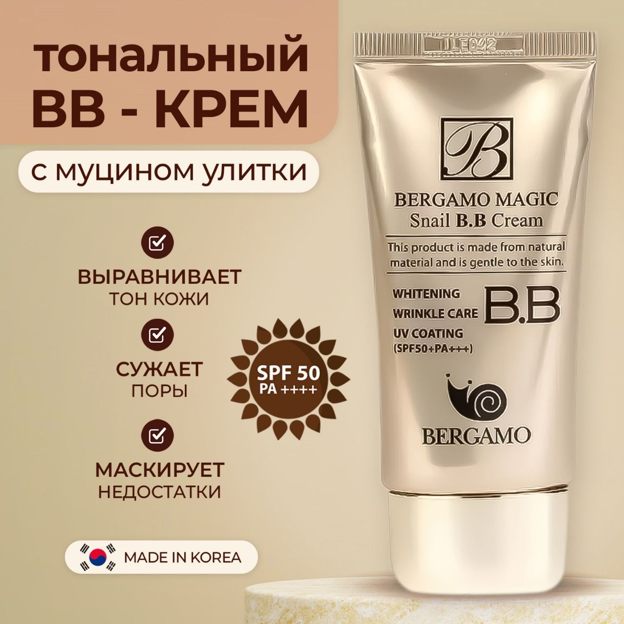 Bergamo Увлажняющий BB-крем с муцином улитки Magic Snail BB Cream