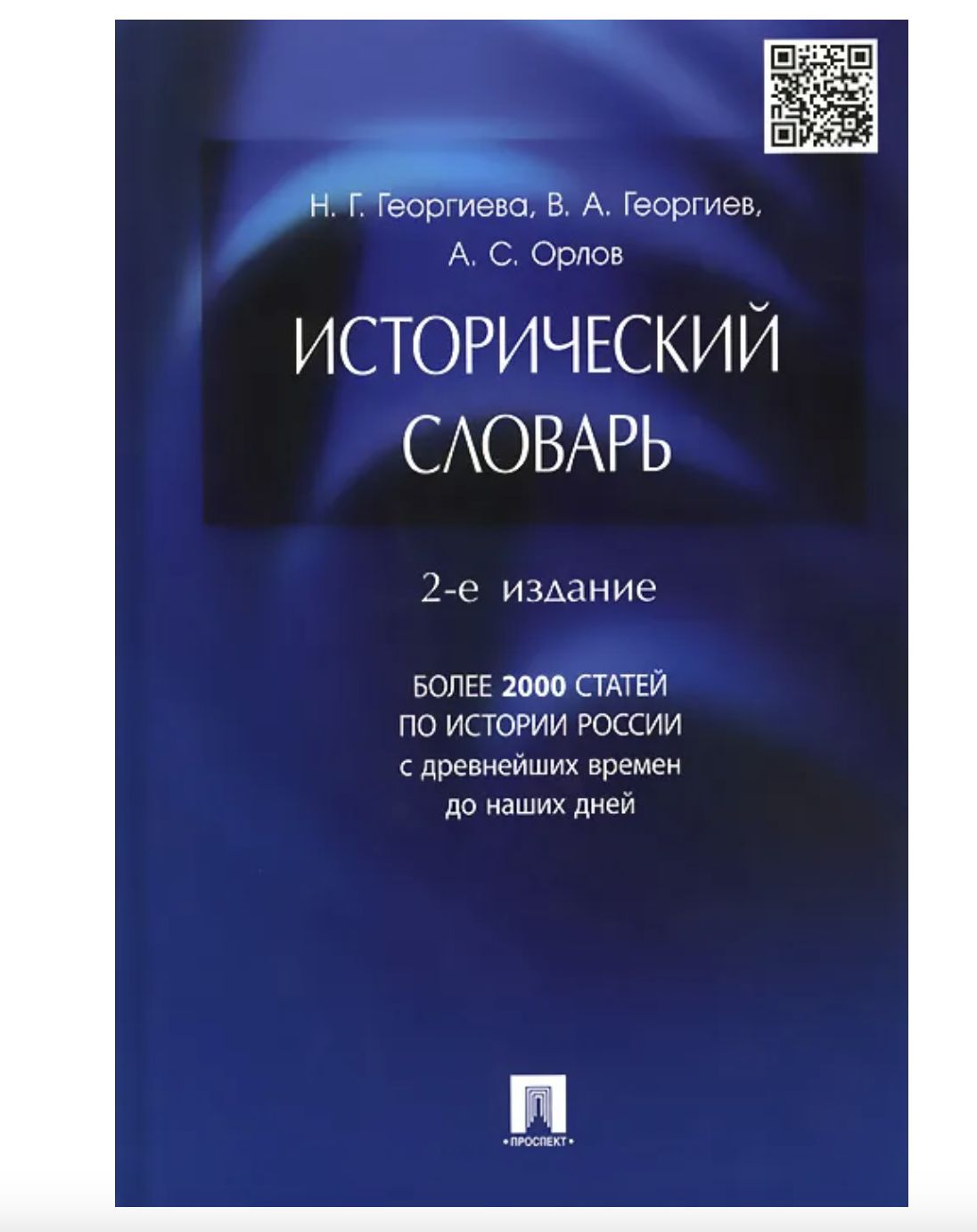 Исторический словарь автор. Исторические слова. Исторический словарь Георгиева. Исторический словарь книга.