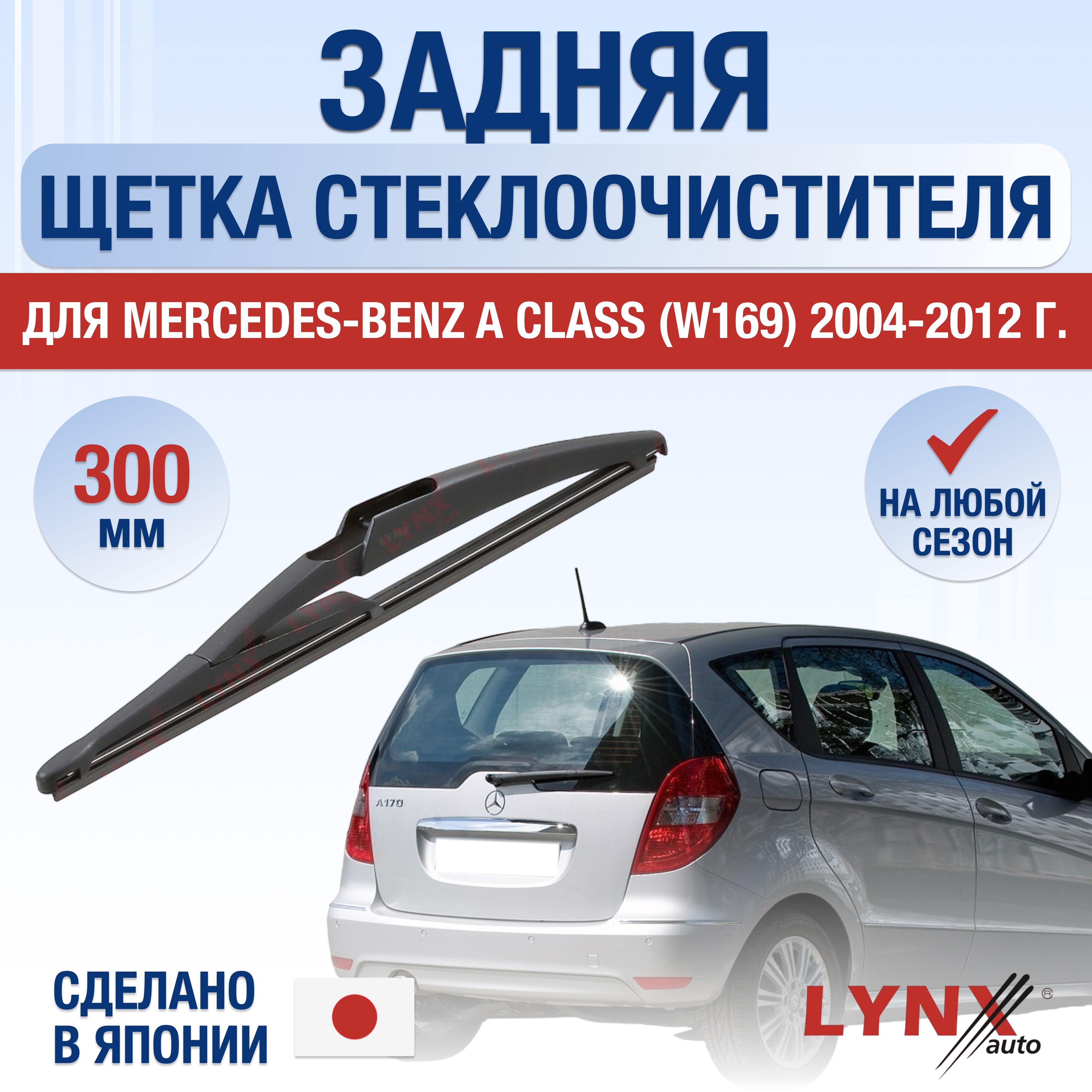 ЗаднийдворникдляMercedesBenzAClass/W169/200420052006200720082009201020112012/Задняящеткастеклоочистителя300ммМерседесБенцАКласс/A-Class