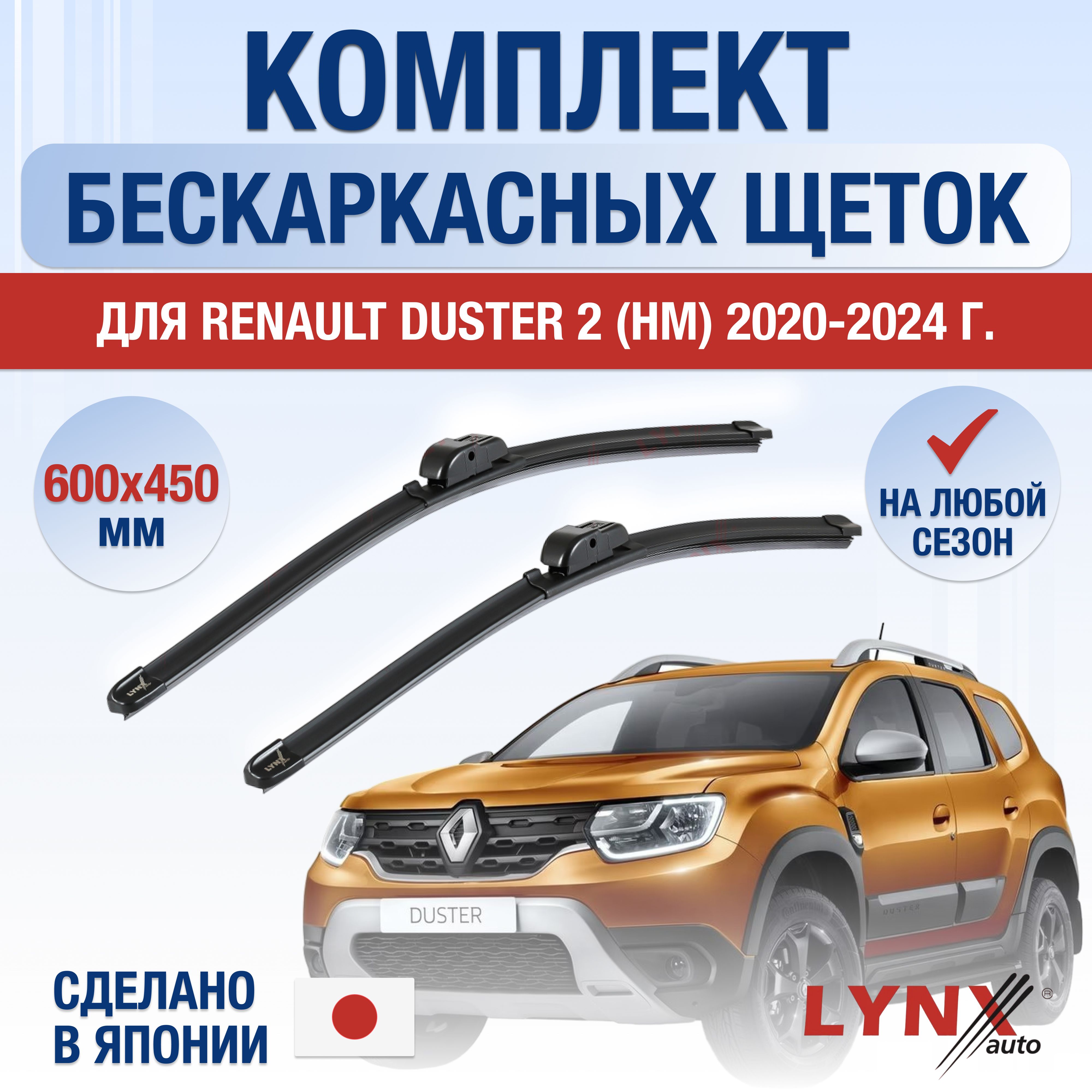 Комплект бескаркасных щеток стеклоочистителя LYNXauto DL482-B600450R,  крепление Штыковой замок (Bayonet arm) - купить по выгодной цене в  интернет-магазине OZON (1221384835)