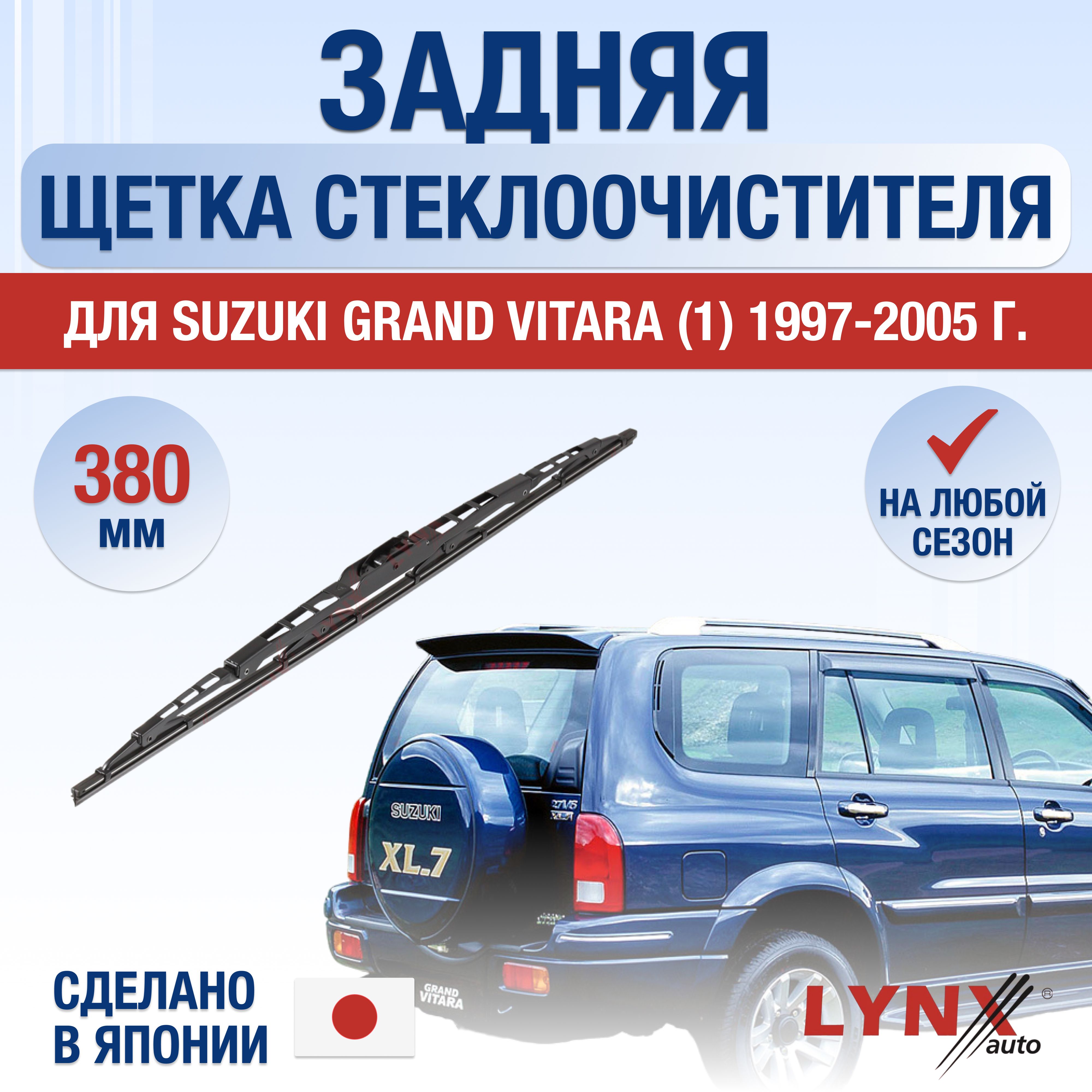 ЗаднийдворникдляSuzukiGrandVitara(1)FT,HT/199719981999200020012002200320042005/Задняящеткастеклоочистителя380ммСузукиГрандВитара