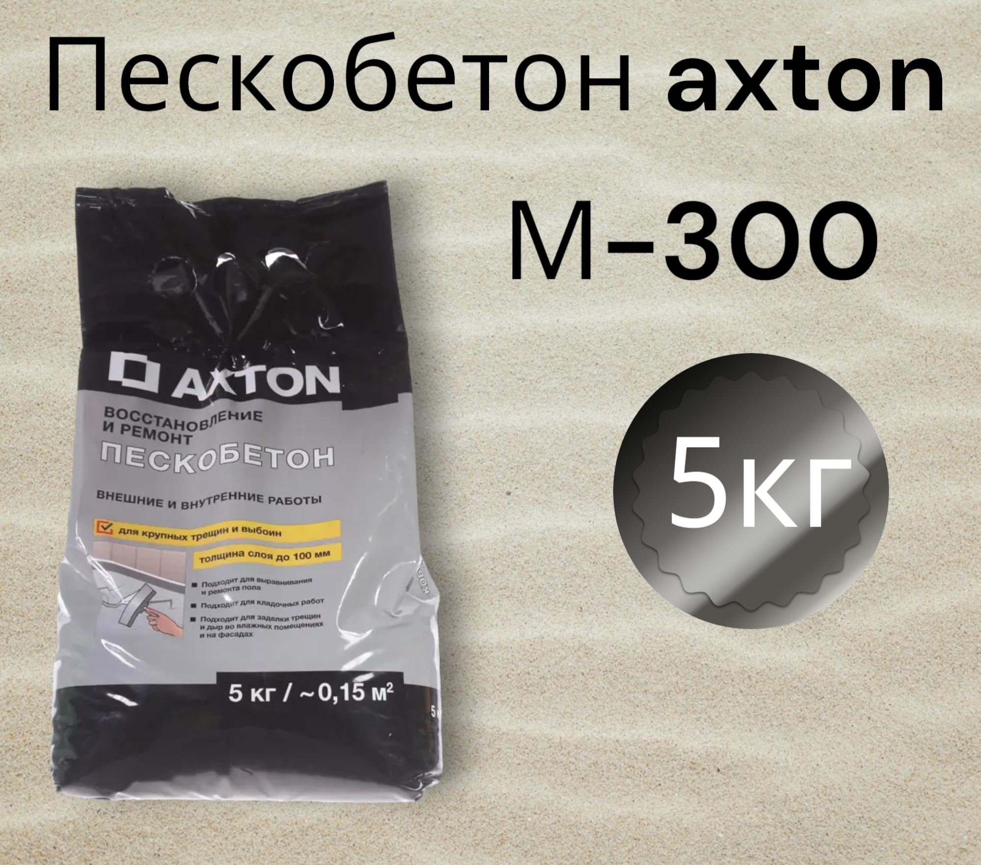 Пескобетон, сухая смесь axton 5 кг (М300)