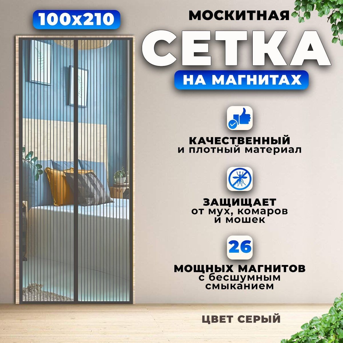 Сетка москитная на дверь на магнитах 100х210. Антимоскитная сетка, серая.