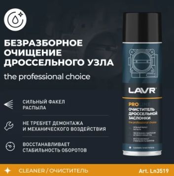 Очиститель дроссельной заслонки и карбюратора LAVR PROLine, 650 мл / Ln3519