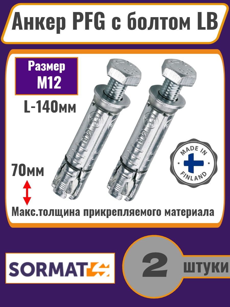 АнкерSormatPFGМ12-70сболтомLB140мм,оцинкованный,2шт