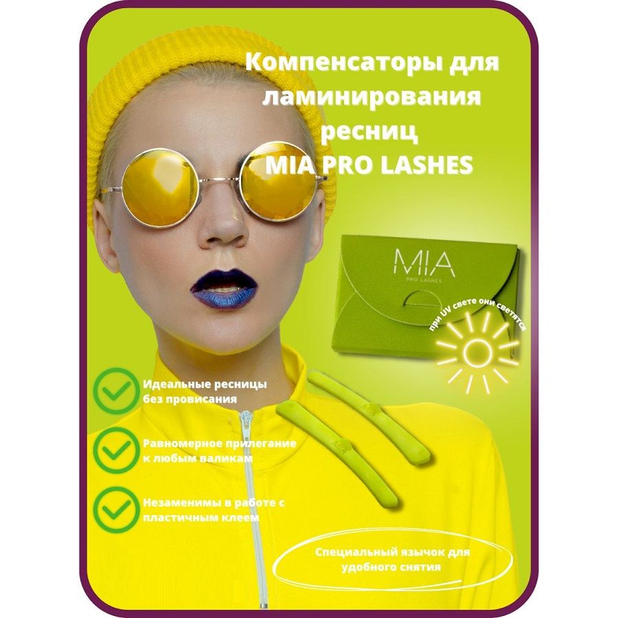 Компенсаторы для ламинирования ресниц MIA PRO LASHES (желтые)