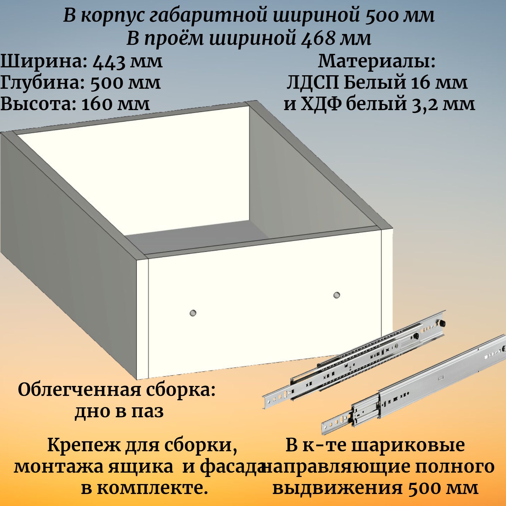 Выдвижной ящик высотой 160 мм с шариковыми направляющими 500 мм, в модуль шириной 500 мм