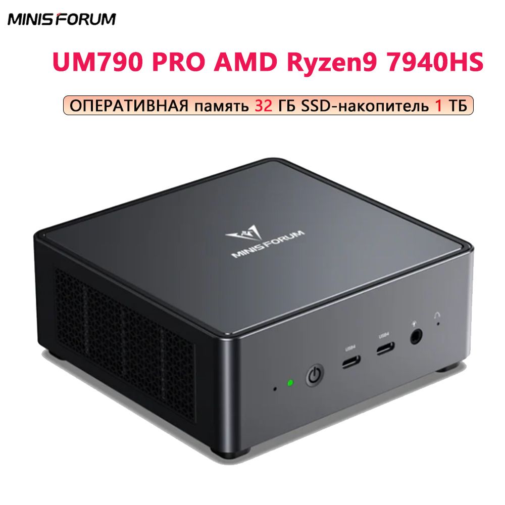 MINISFORUMМини-ПКUM790PRO7940HS32GB+1TB(AMDRyzen9PRO7940HS,RAM32ГБ,SSD1024ГБ,AMDRadeon780M,Windows11Home),UM790PRO7940HS32GB+1TB,черныйматовый