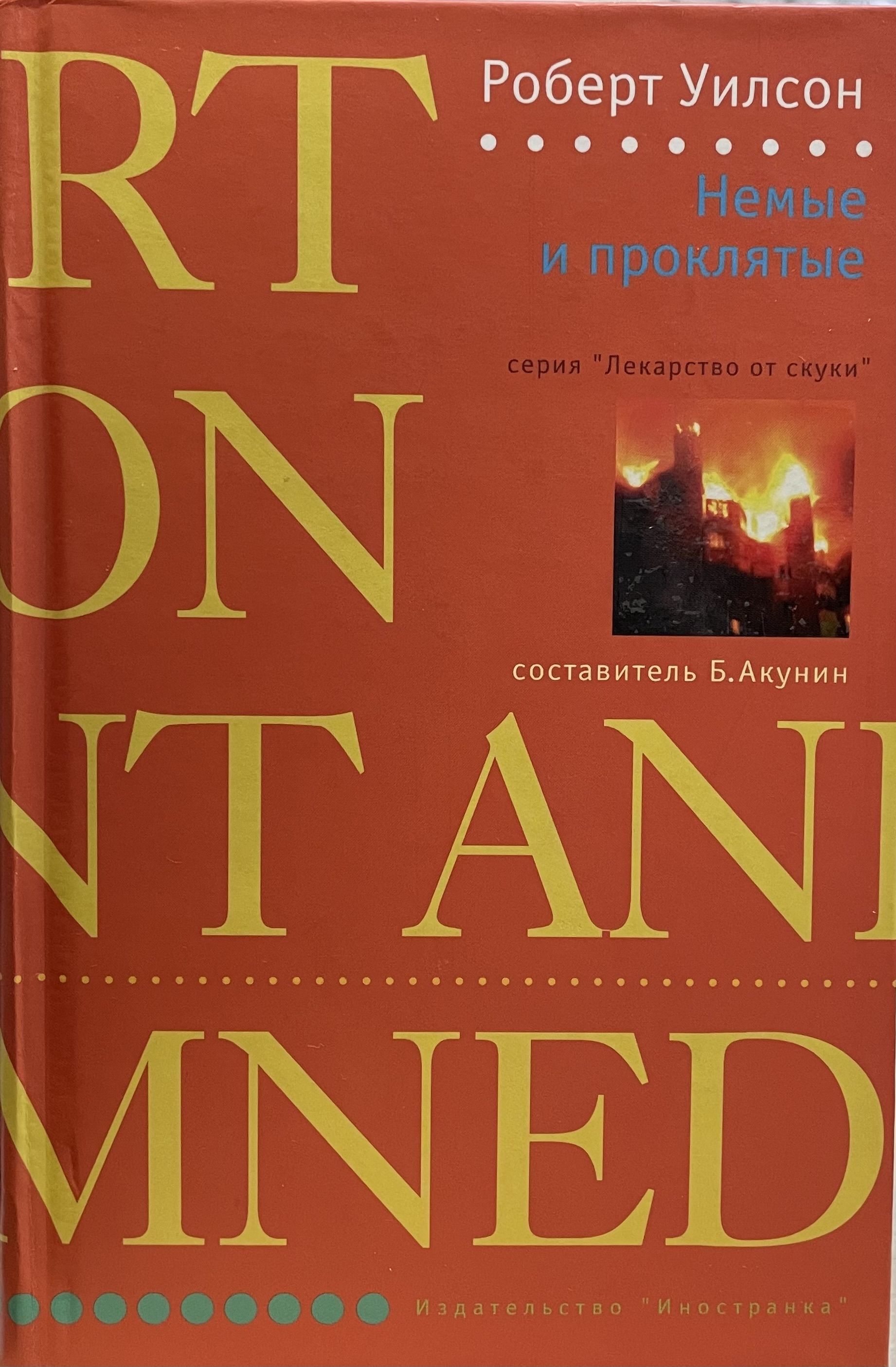 Книга эксмо безмолвный крик. Книга эксмо безмолвный крик. Книги для немых. Немые свидетели преступлений книга. Немой крик.