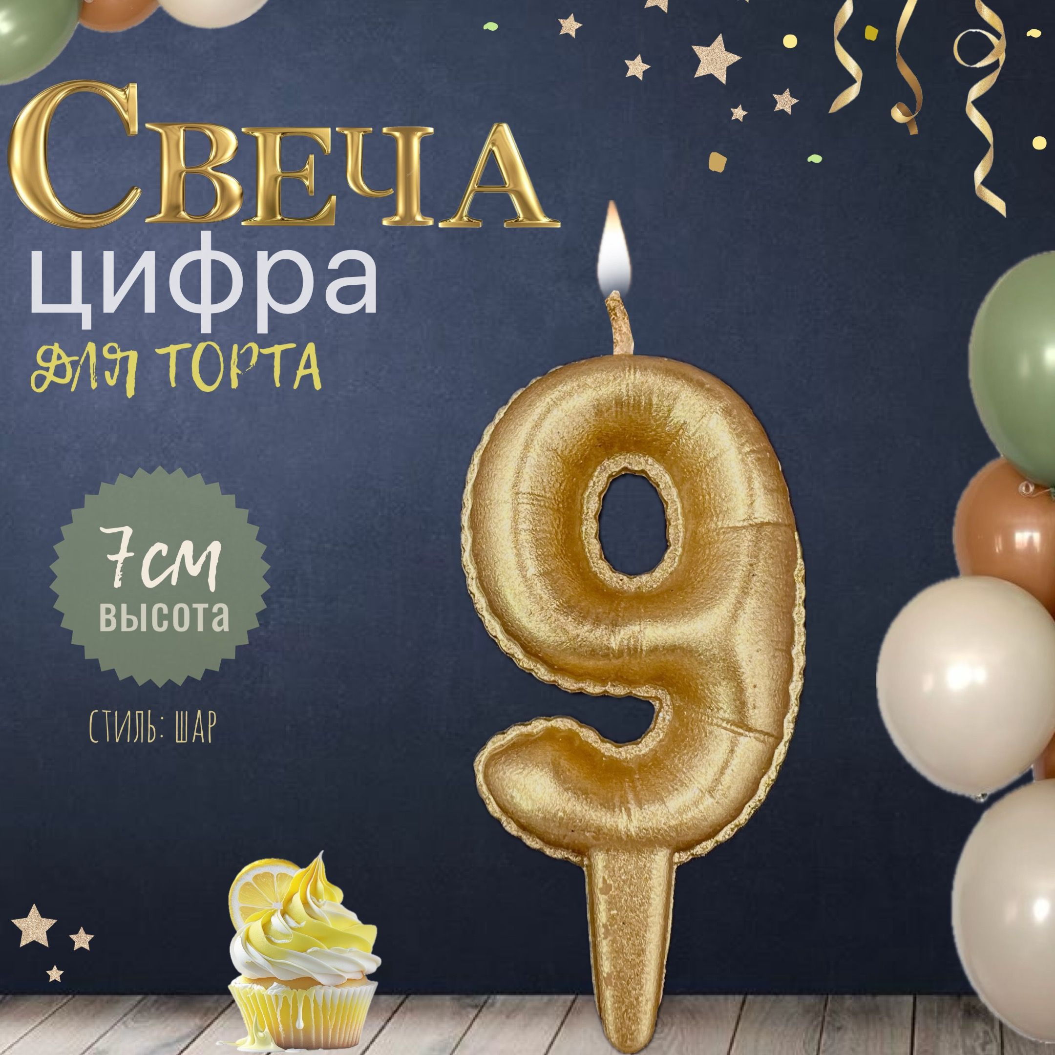 Свеча для торта "шар", цифра 9, золото, 1шт