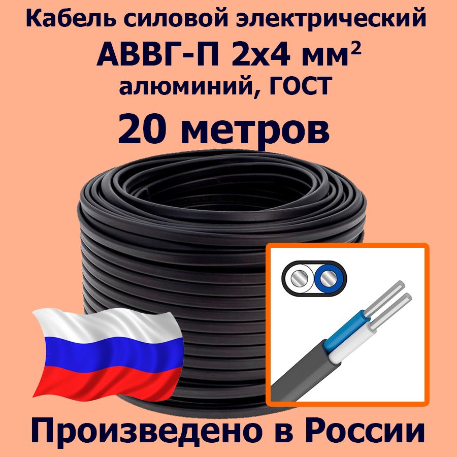 КабельсиловойэлектрическийАВВГ-П2х4мм2,алюминий,ГОСТ,20метров