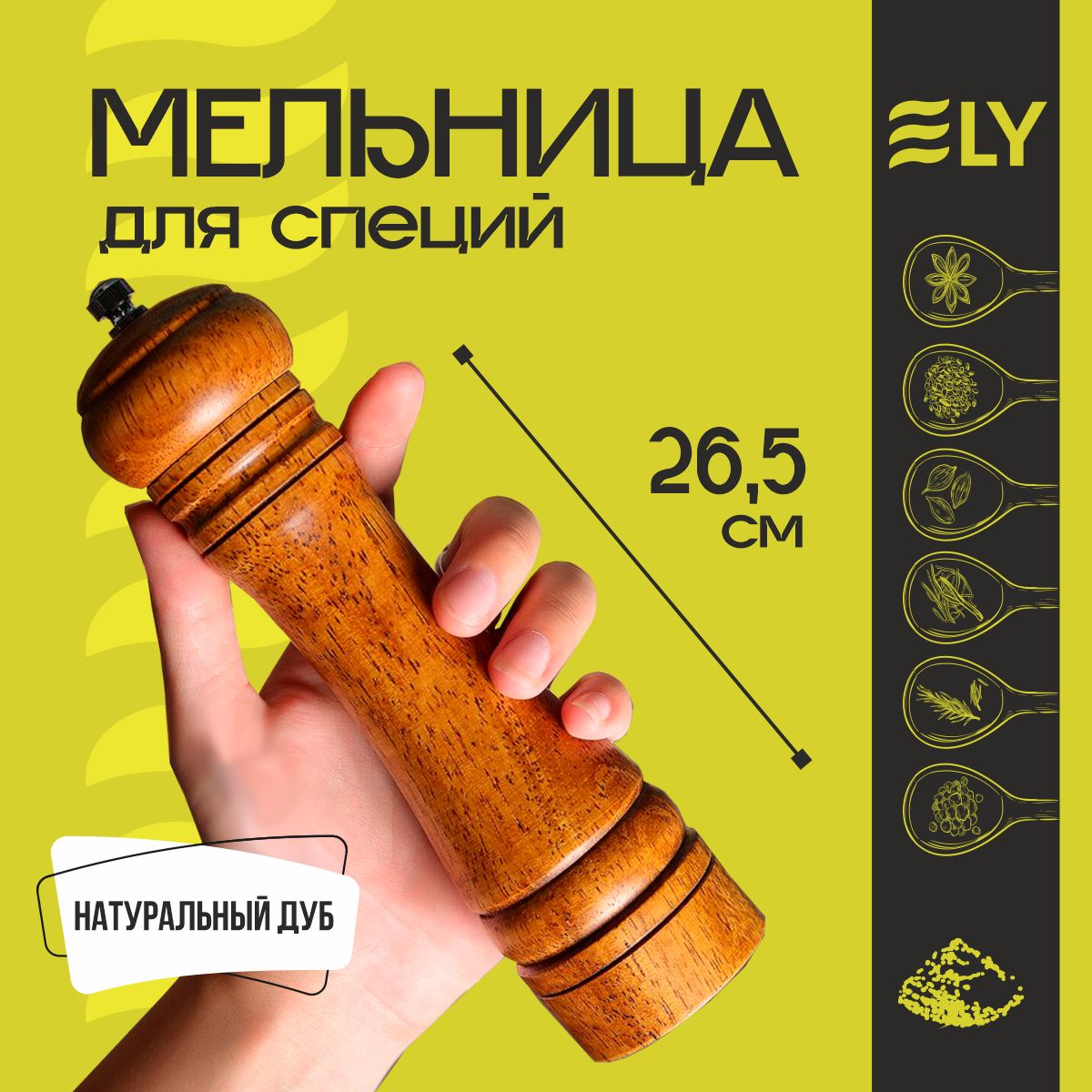 Ely Мельница для специй, высота 26.5 см, 1 шт