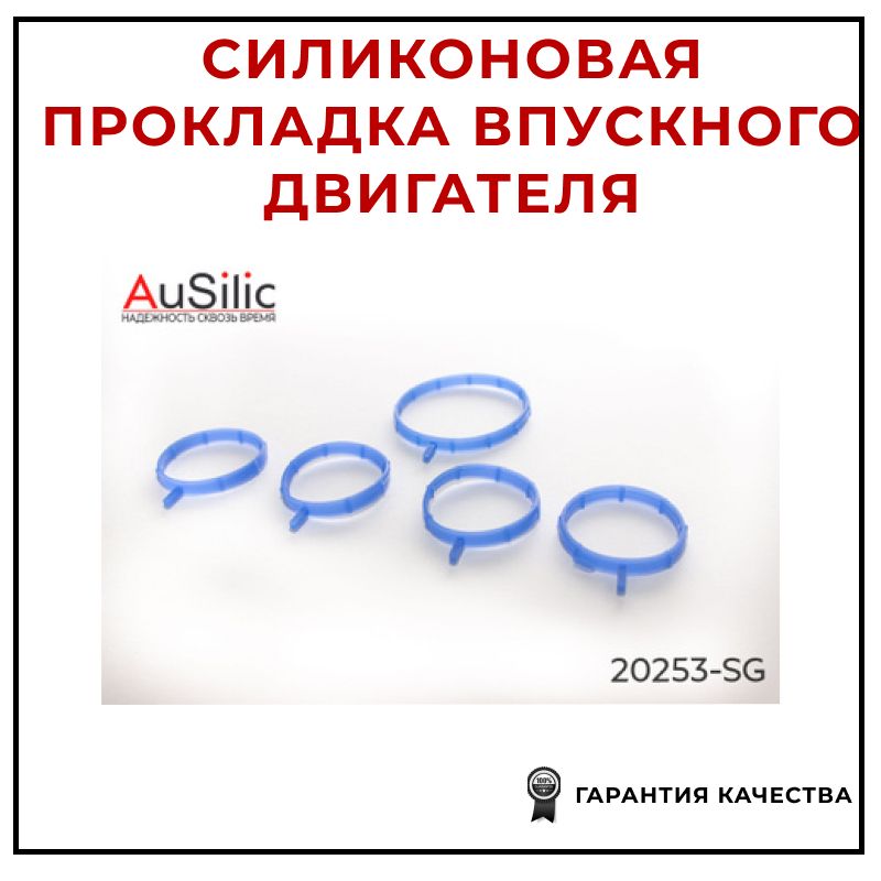 Комплект силиконовых прокладок впускного коллектора (ресивера 4 шт) и дроссельной заслонки AUSILIC 20253SG для а/м LADA