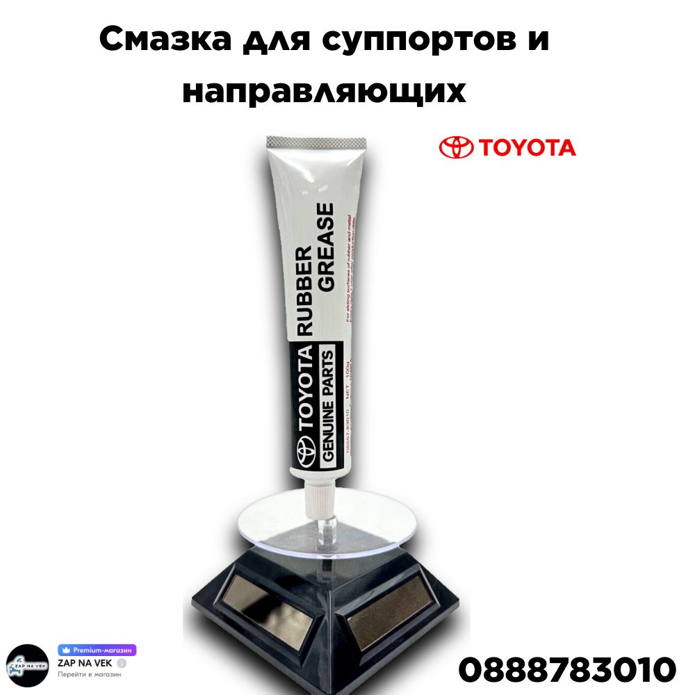 СмазкадлясуппортовинаправляющихToyota08887-83010"Rubbergrease"