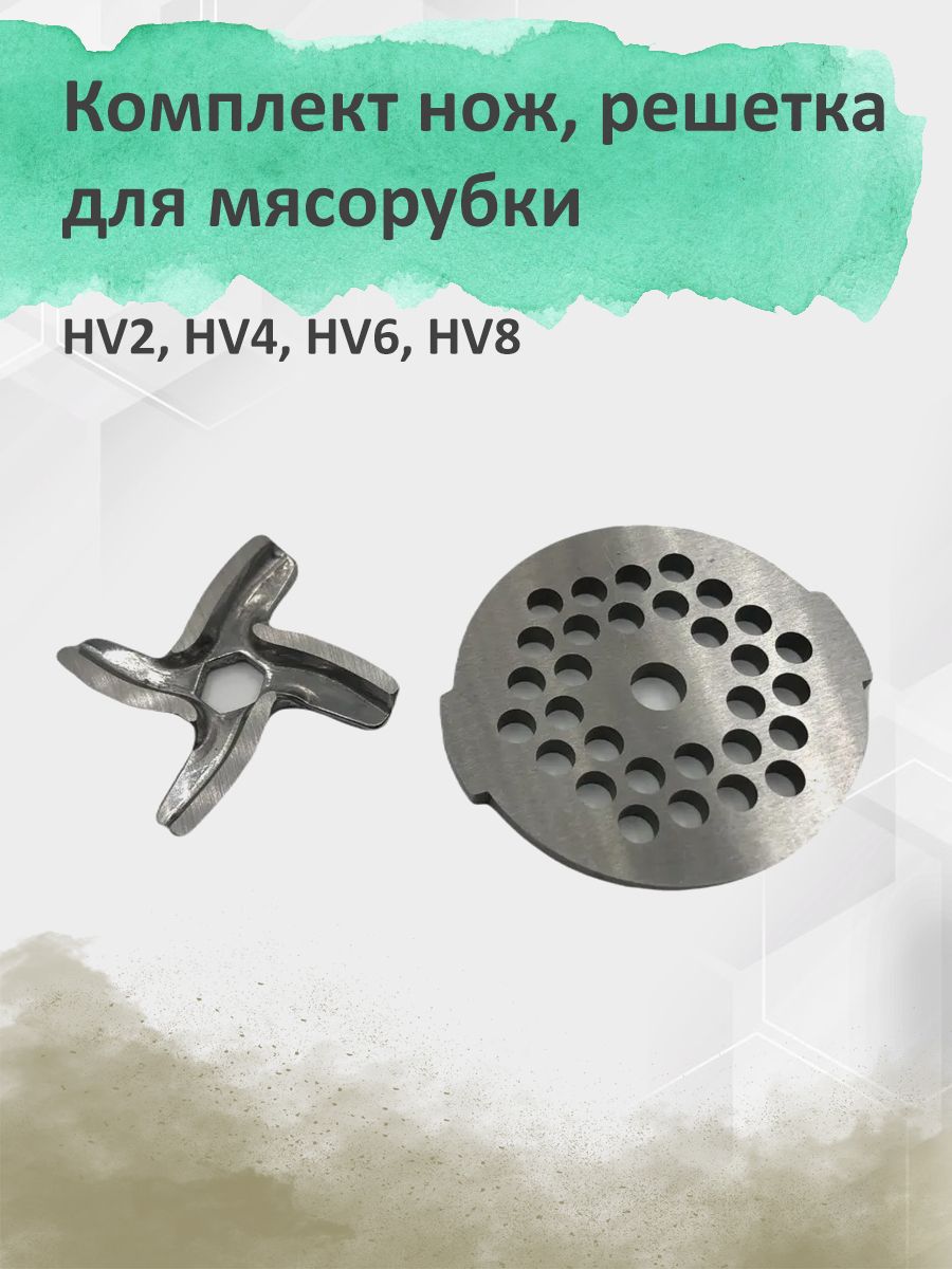 Комплект нож + решетка для мясорубки HV2, HV4, HV6