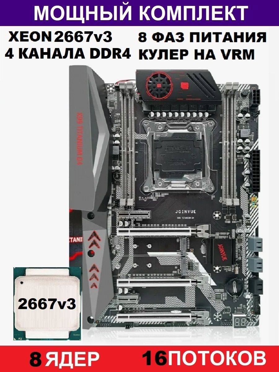 JGINYUEМатеринскаяплатаXEON2667v3NRХ99КомплектTitaniumD4