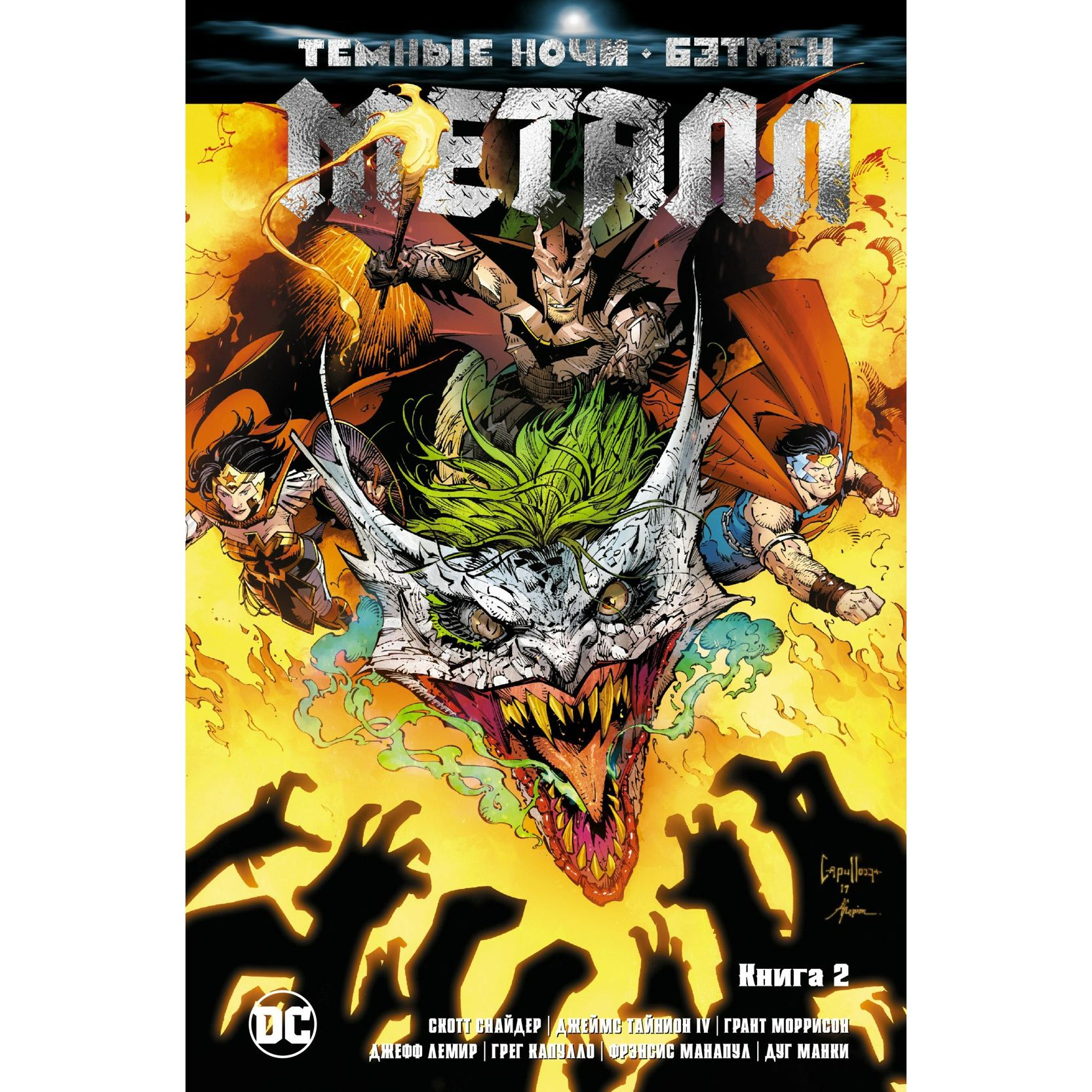 Темные ночи dark nights. Тёмные ночи металл 2. Темные ночи dark nights. Бэтмен dark nights metal комиксы. Dark night игра.