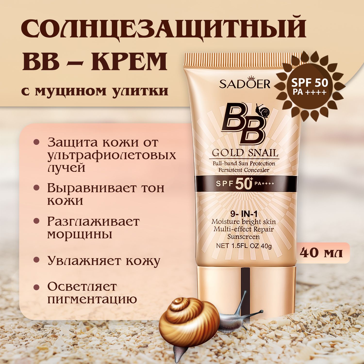 Крем-BB для лица с муцином улиткой SADOER и SPF50 PA++++