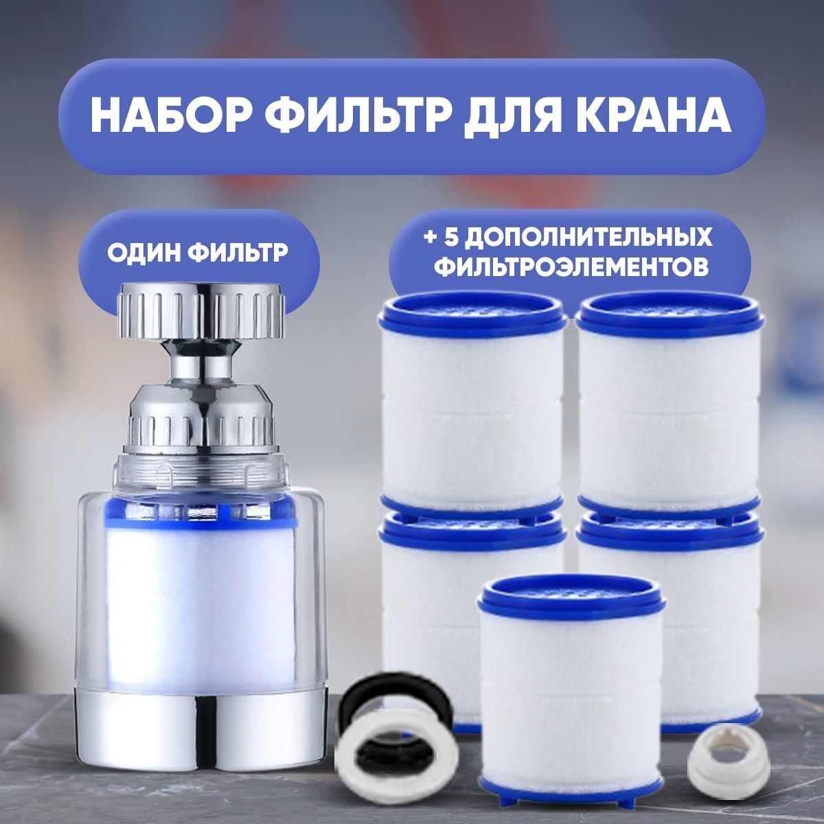 Крандлякухни,насадканакрандлякухни,аэратордлясмесителя,набордляочисткиводы,универсальныеразмеры.1+5(дополнительный)