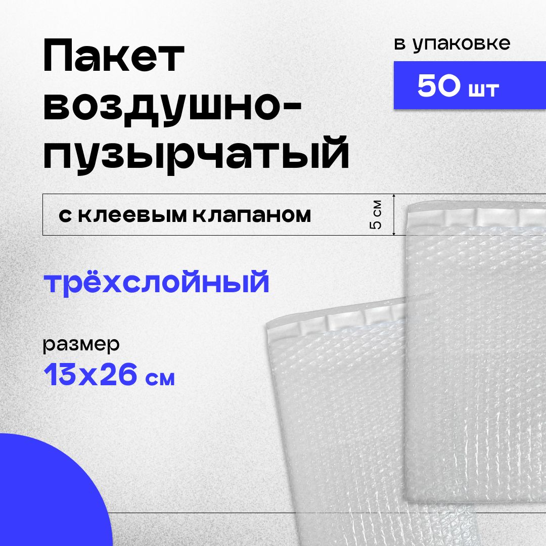 Пакет воздушно-пузырчатый с клеевым клапаном (ВПП, пузырьковый, пупырчатый), 13х26+5 см 50 шт, трехслойный.