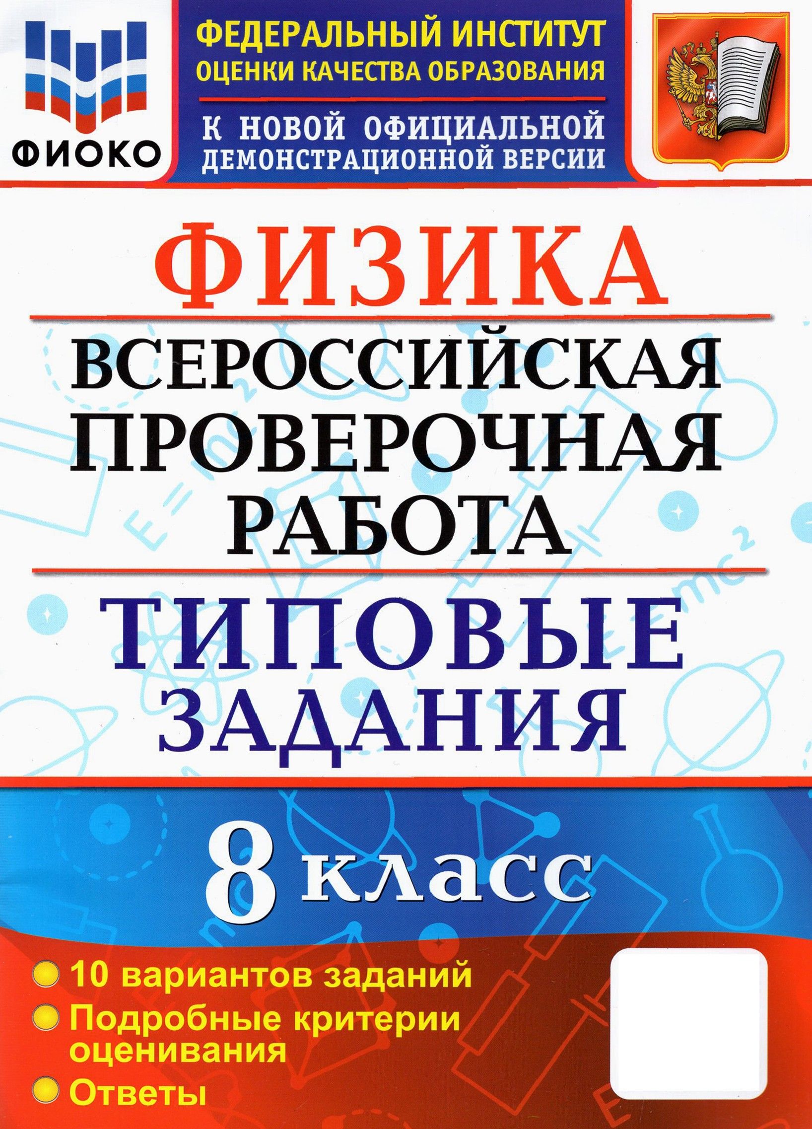 ВПР ФИОКО. Физика. 8 класс. 10 вариантов. Типовые задания | Громцева Ольга Ильинична