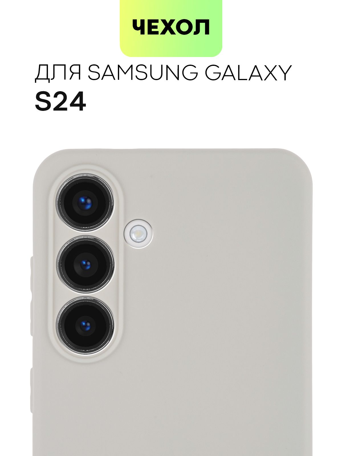 ЧехолдляSamsungGalaxyS24(СамсунгГалаксиС24),тонкаянакладкаBROSCORPизкачественногосиликонасматовымпокрытиемизащитойкамер,светло-серый