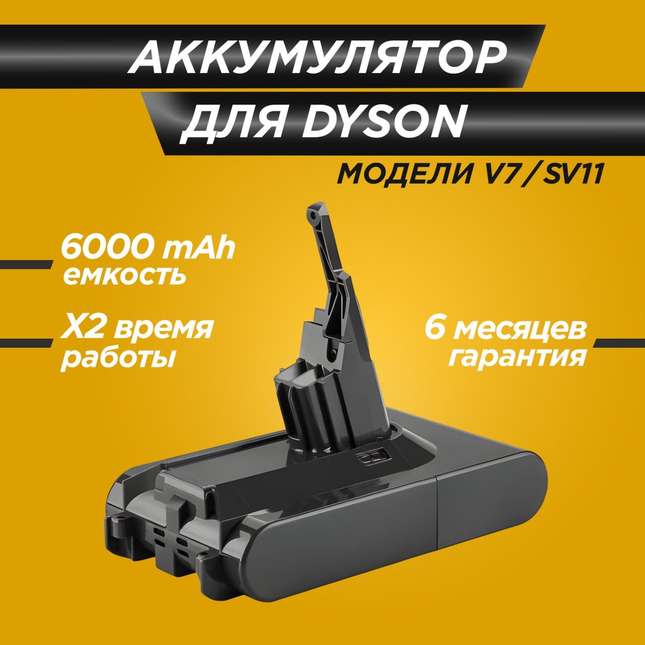 Аккумулятор для пылесоса Dyson (Дайсон) V7/Dyson SV11 (акб) 6000 мАч