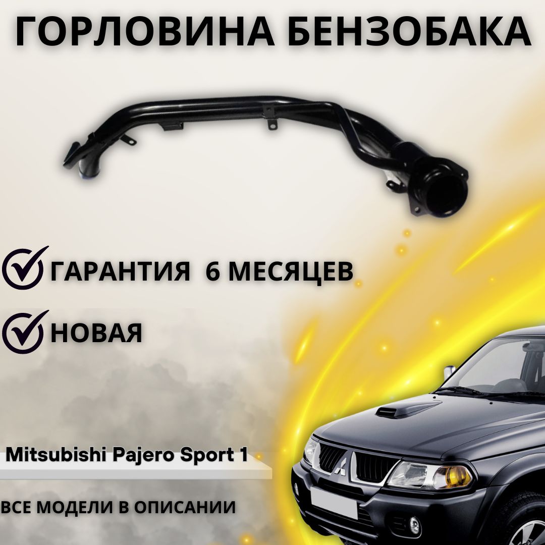 Горловина топливного бака Mitsubishi Pajero Sport I / Мицубиси Пажеро Спорт  1 - А маркет арт. MR135539 ; MR512421 ; MR342192 - купить по выгодной цене  в интернет-магазине OZON (1220607801)