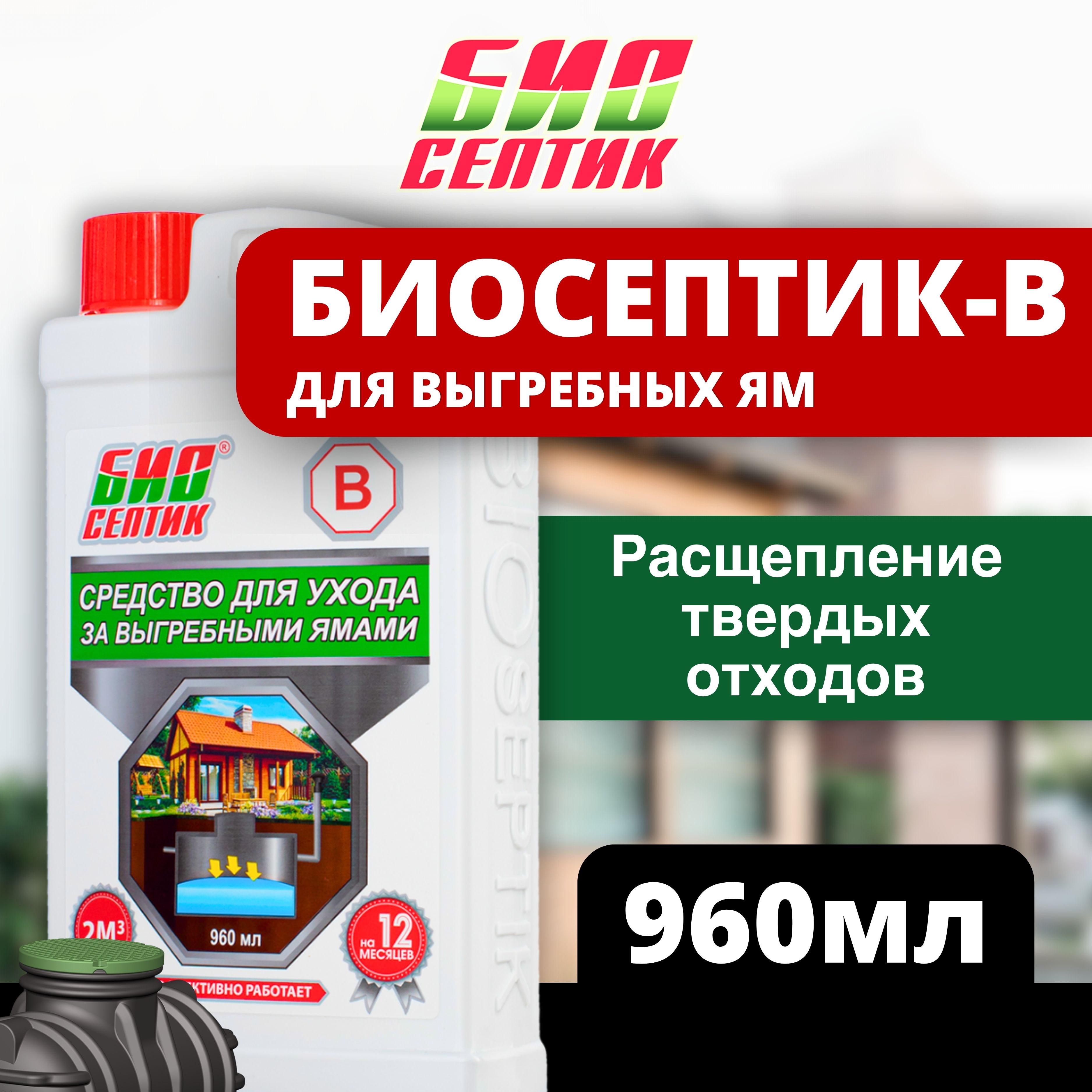 Средство для ухода за выгребными ямами Биосептик-В, 960 мл