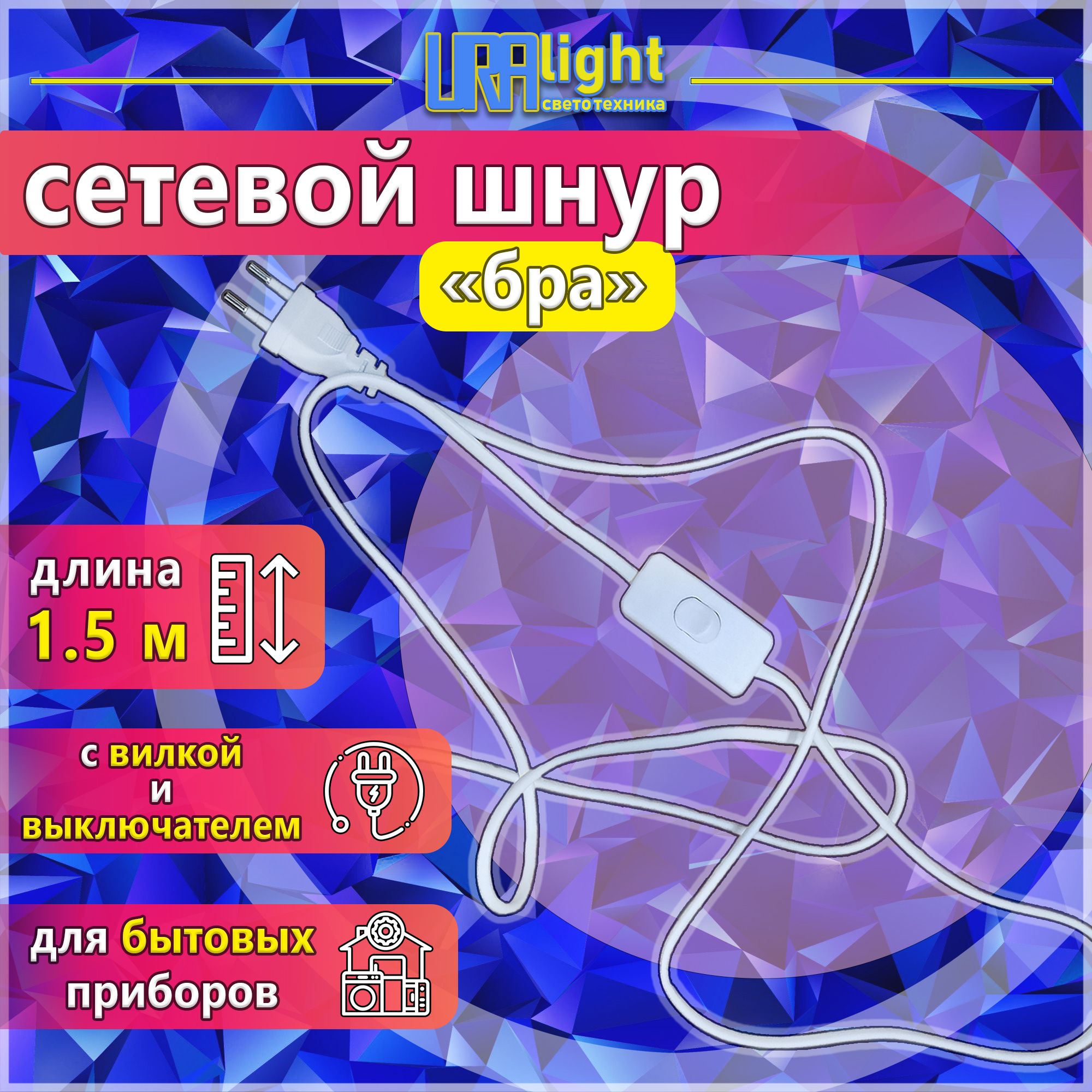 Сетевой шнур/кабель с выключателем бра URAlight, 1.5м