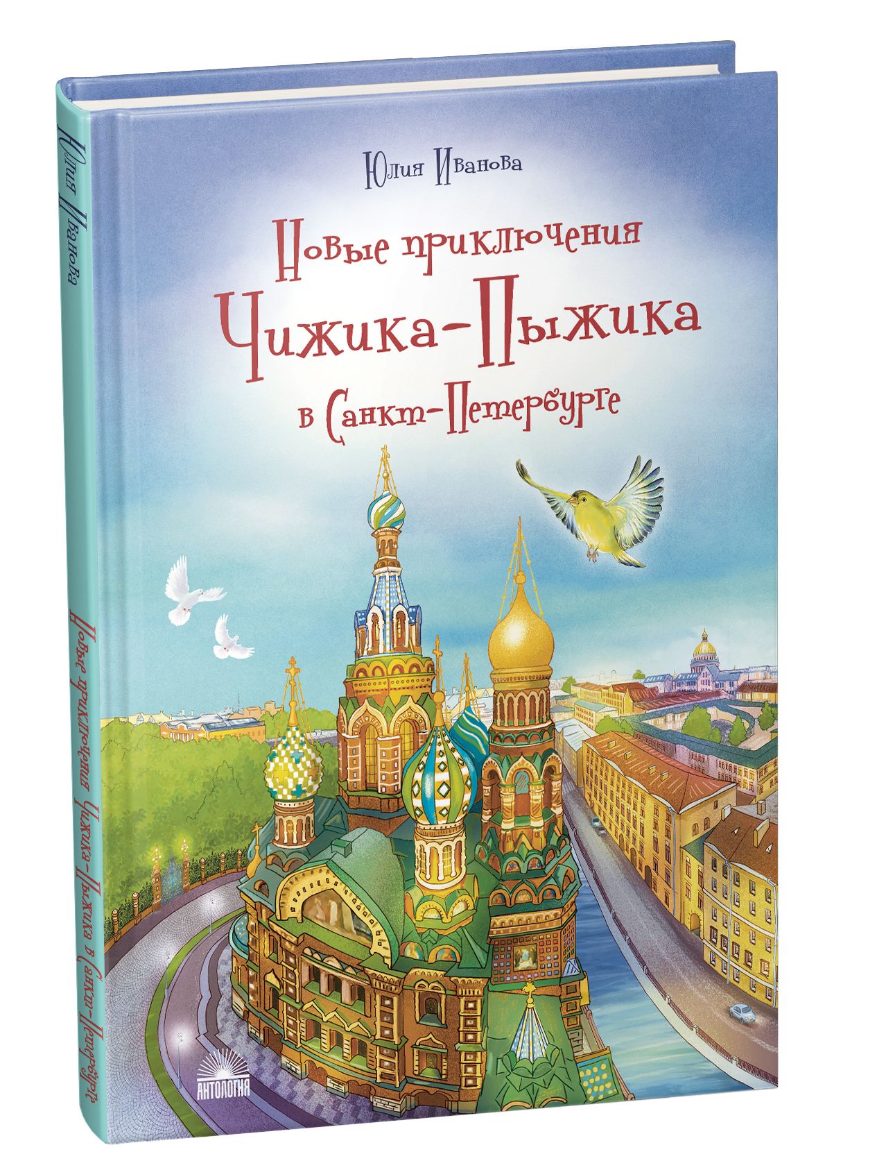 Новые приключения Чижика-Пыжика в Санкт-Петербурге. | Иванова Юлия