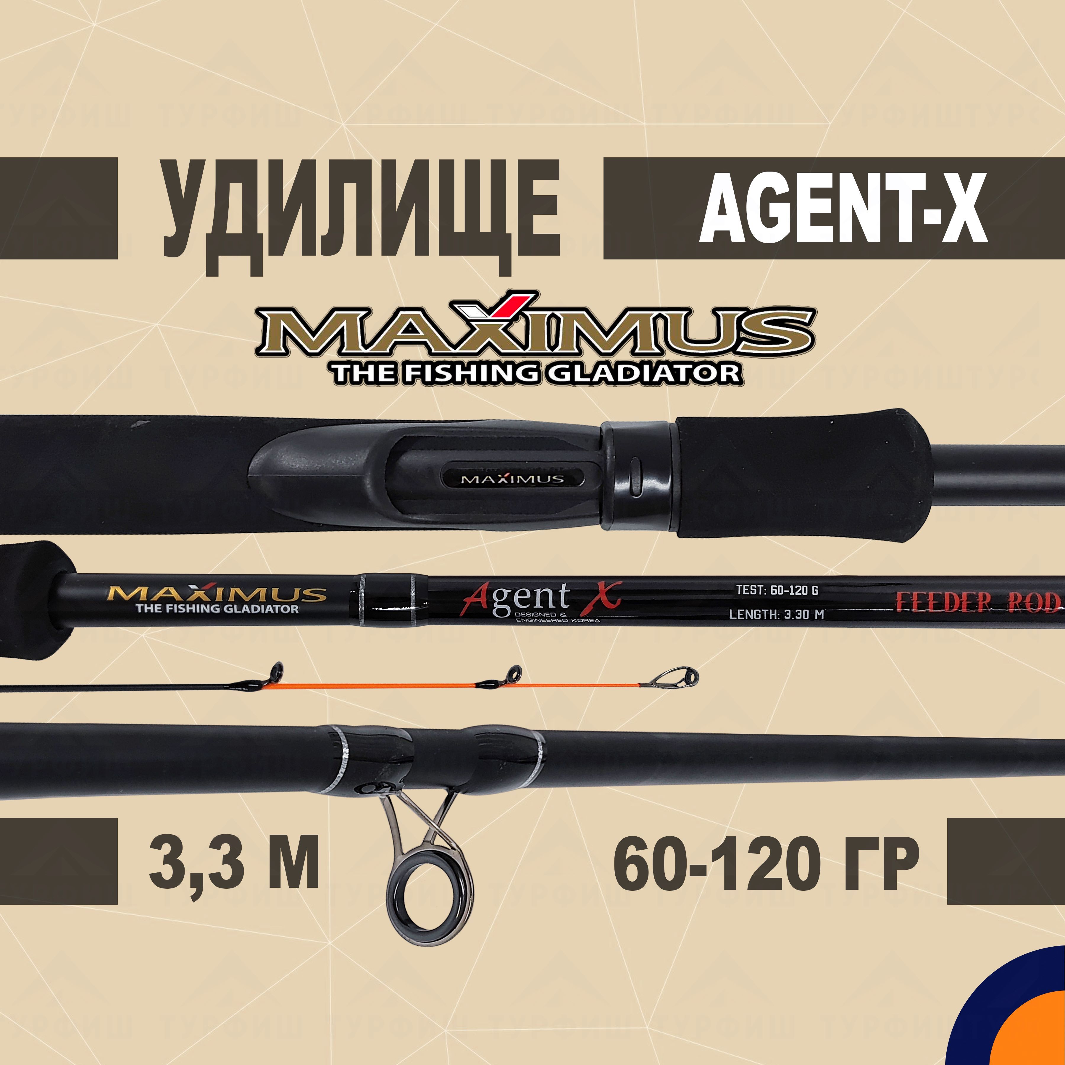 Фидер Maximus AGENT-X 60/90/120 гр 3.3 м для рыбалки