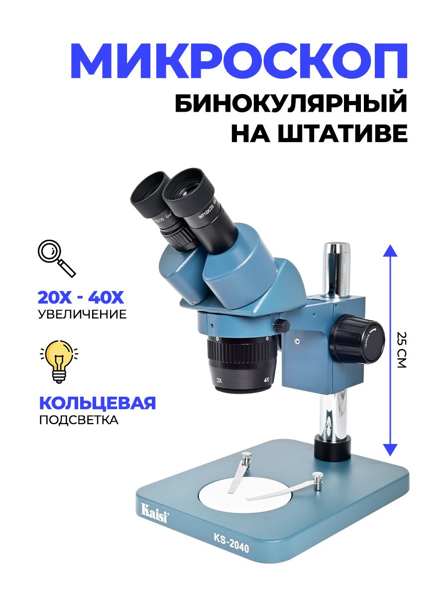 МикроскопKaisiKS-204020Х40Xбинокулярный+кольцеваяподсветка