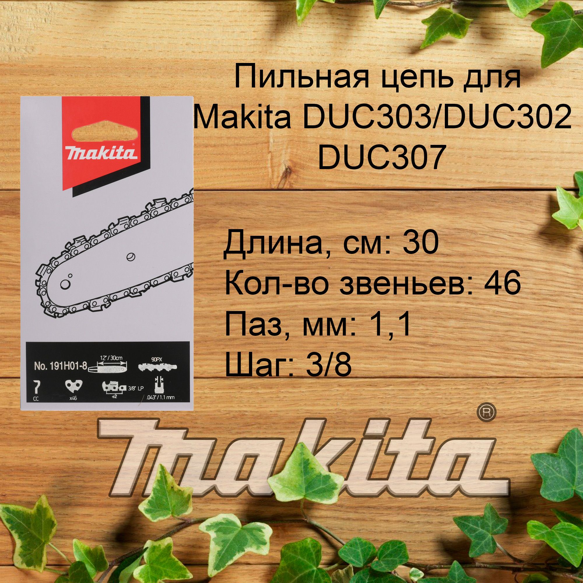 ЦепьпильнаядляMakitaDUC303DUC302DUC307