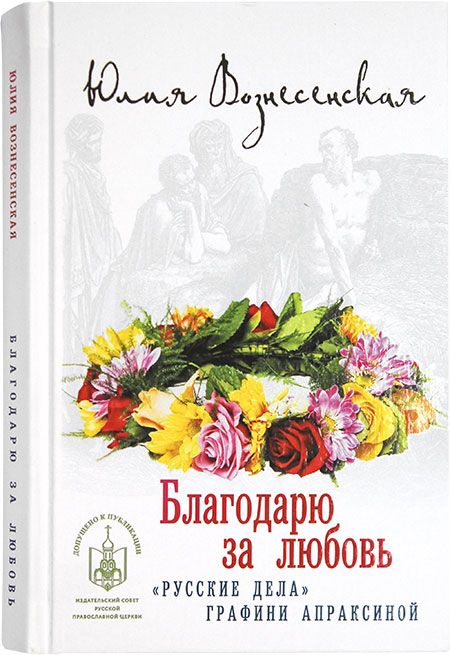 Благодарю за любовь. "Русские дела" графини Апраксиной | Вознесенская Юлия Николаевна