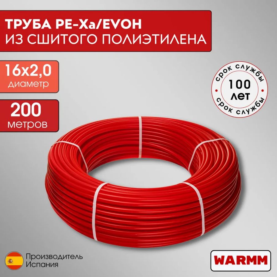 Труба для теплого пола 16мм х2 мм 200 метров PEX-a EVOH из сшитого полиэтилена с антидиффузионным слоем EVOH Warmm