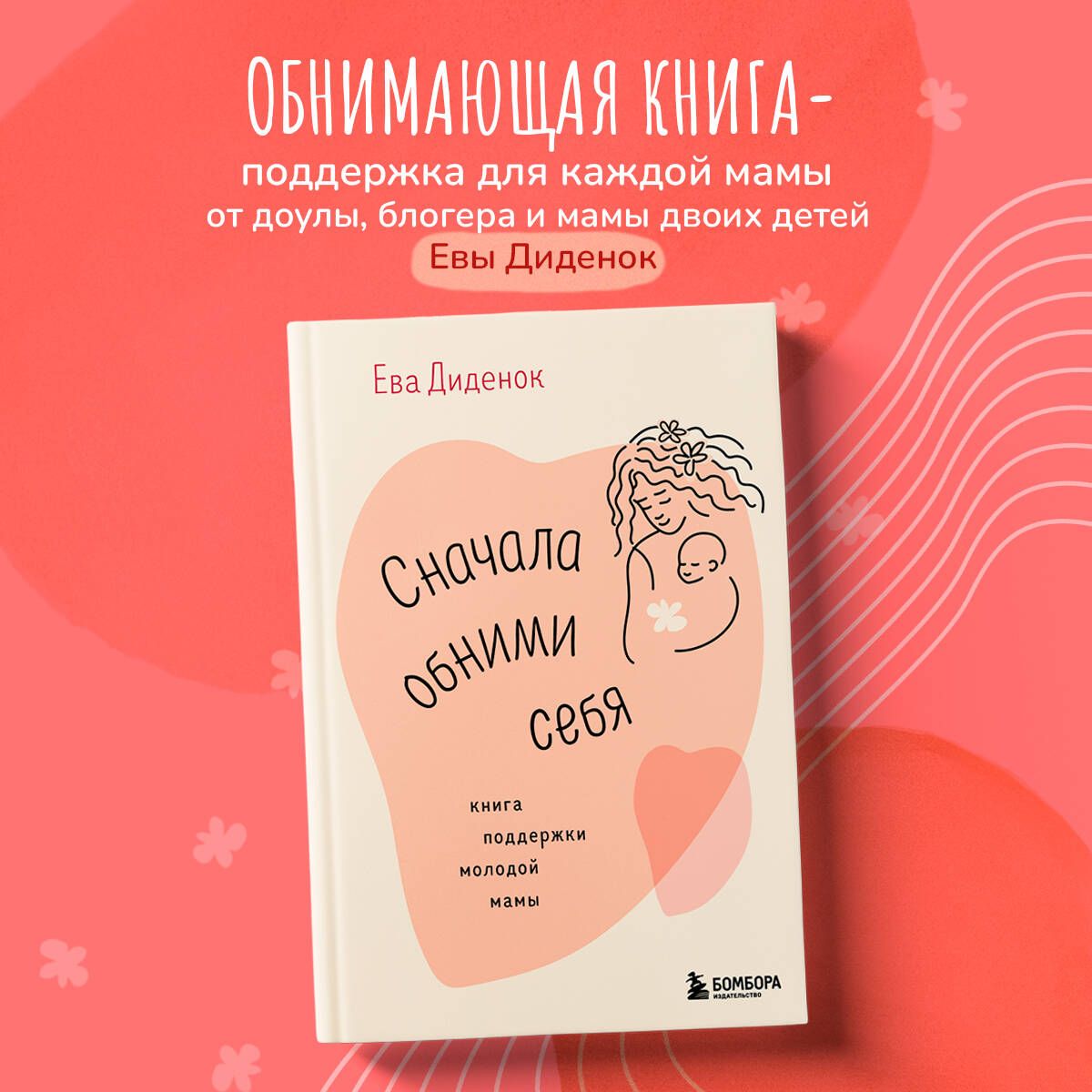 Сначала обними себя. Книга поддержки молодой мамы