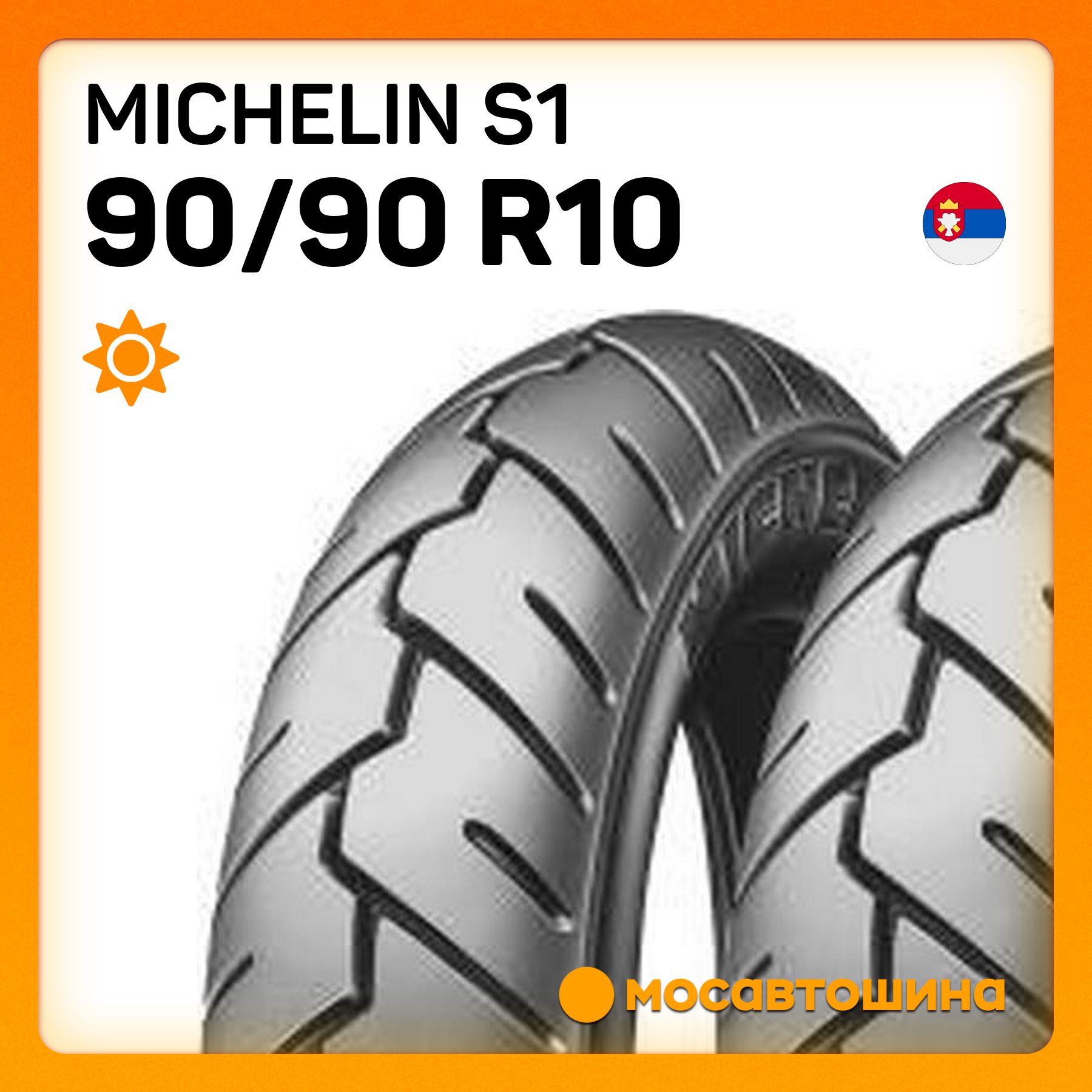 MICHELIN Michelin S1 90/90 R10 50J (Универсальная) Мотошины  90/90 R10 50 J