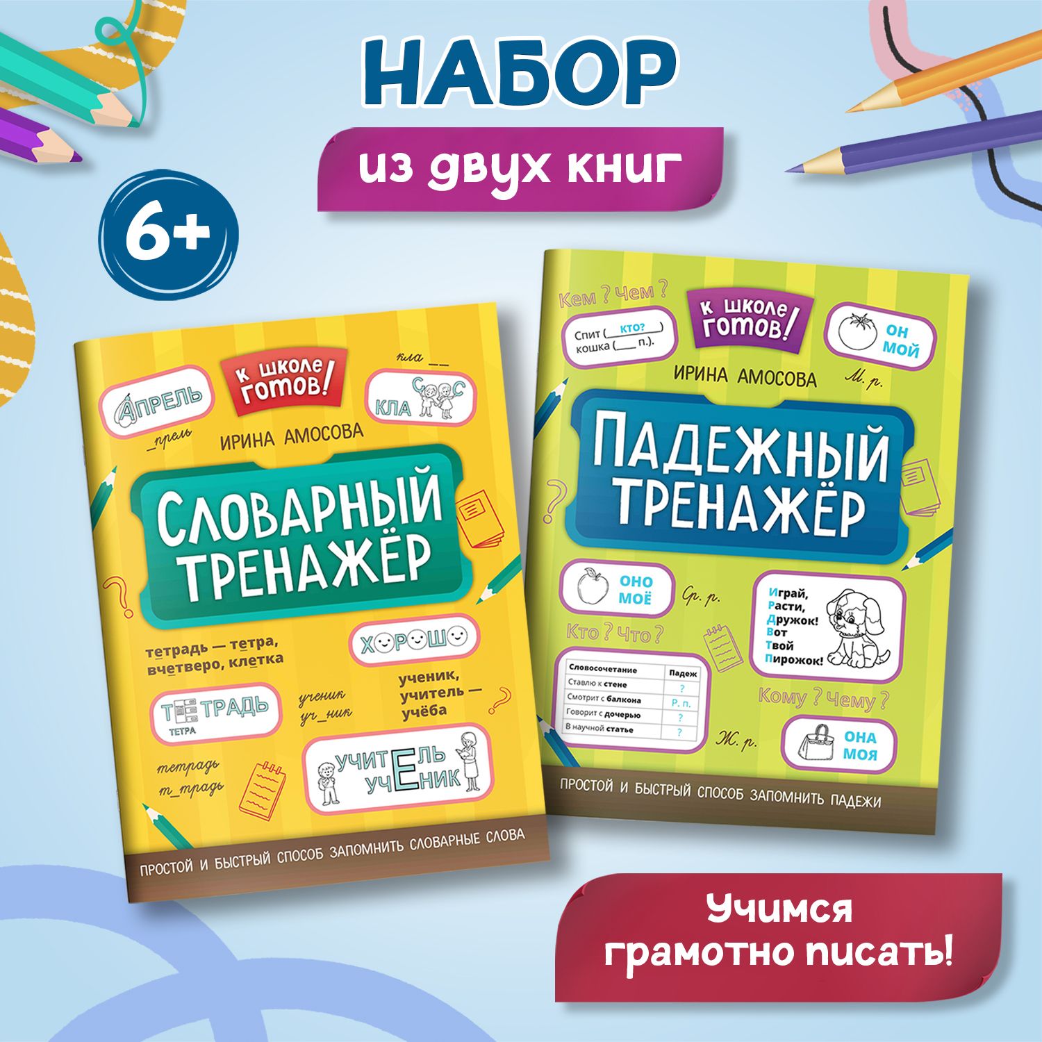 Комплект из 2 книг : К школе готов! Словарный и падежный тренажеры. Русский язык | Амосова Ирина