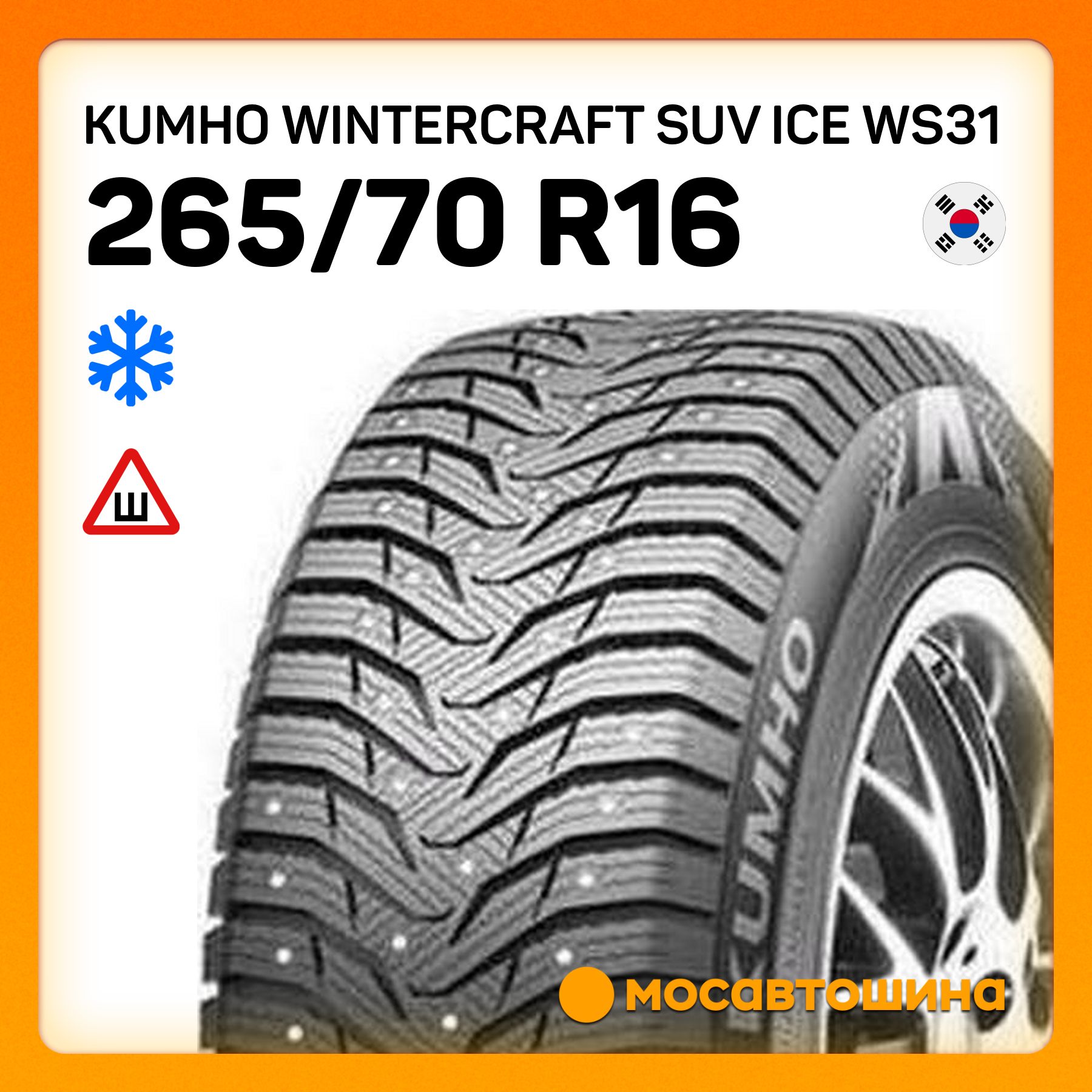 Kumho Wintercraft SUV Ice WS31 Шины  зимние 265/70  R16 112T Шипованные