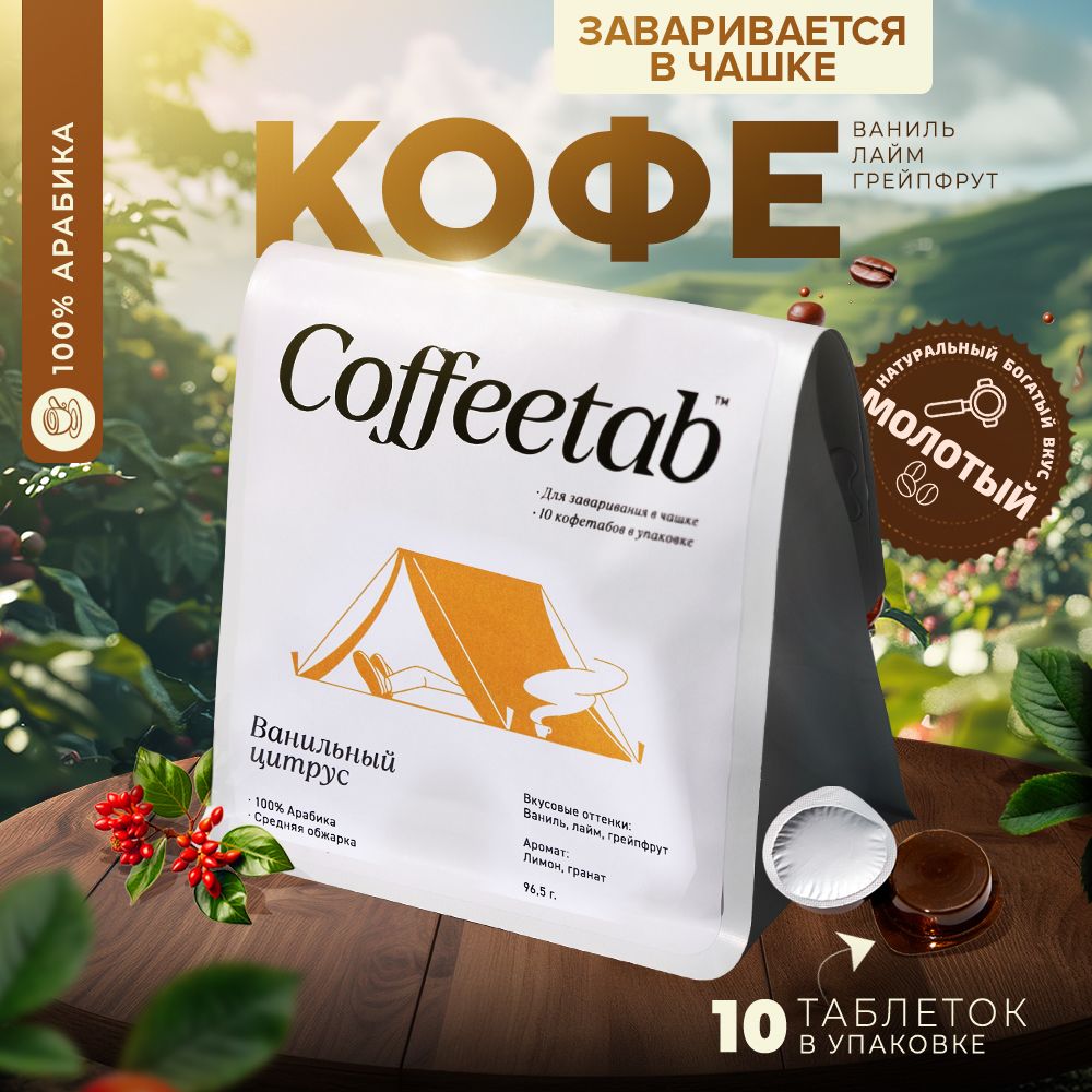 COFFEETABКофенатуральныйжареныймолотыйтаблетированный100%Арабикасреднеобжаренный,10штвупаковке