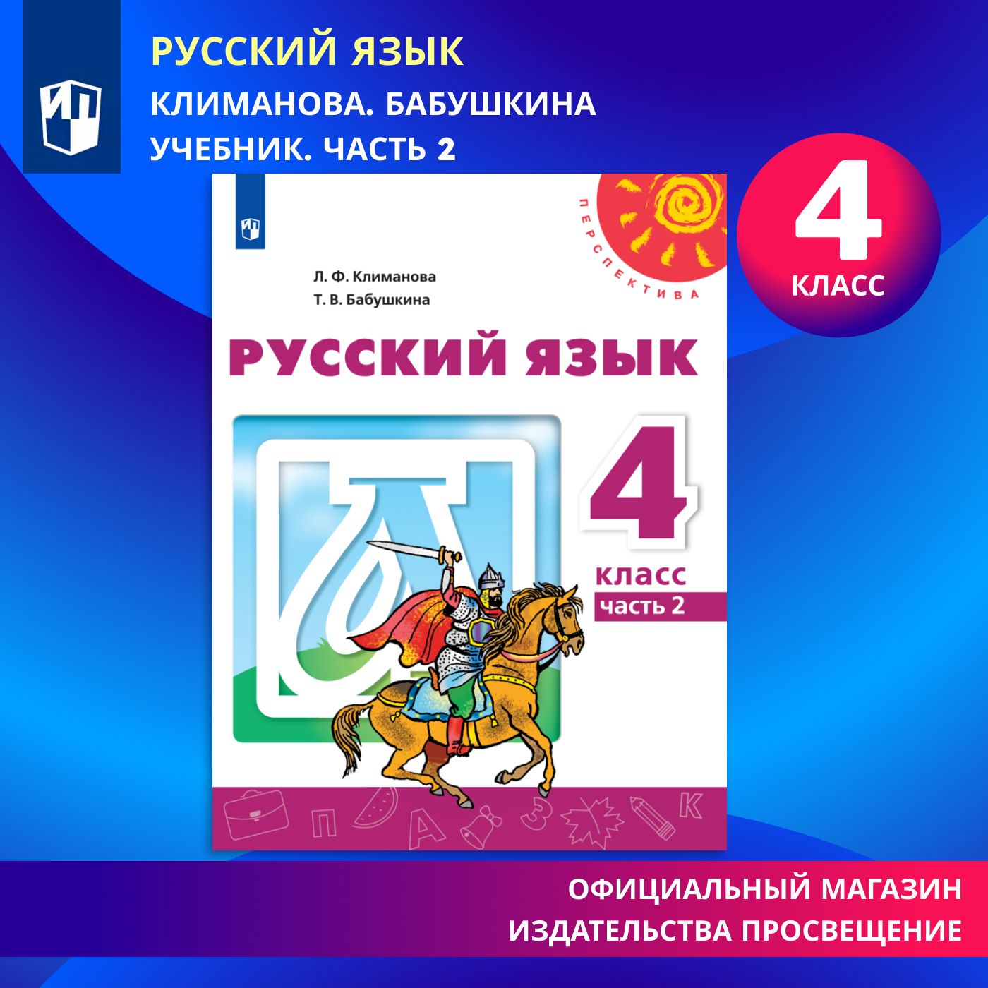 Русский язык. 4 класс. Учебник. Часть 2 (Перспектива) | Климанова Людмила  Федоровна, Бабушкина Татьяна Владимировна - купить с доставкой по выгодным  ценам в интернет-магазине OZON (576680388)