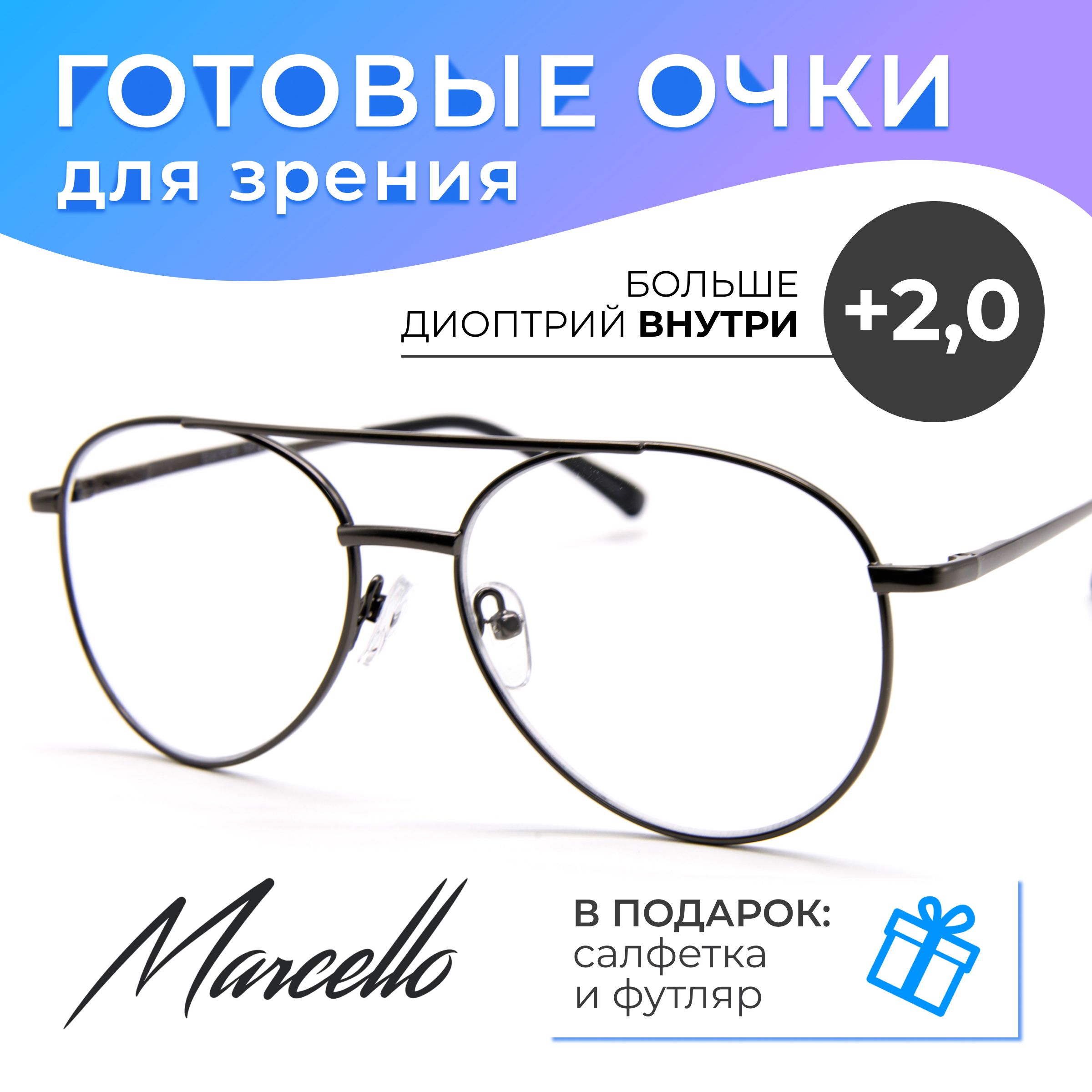 Готовыеочкидлязрения,корригирующие,мужские,MarcelloCD0636C2сдиоптрией+2длячтениянаплюс.Формаавиаторы.Очкиметаллическиевфутляре.