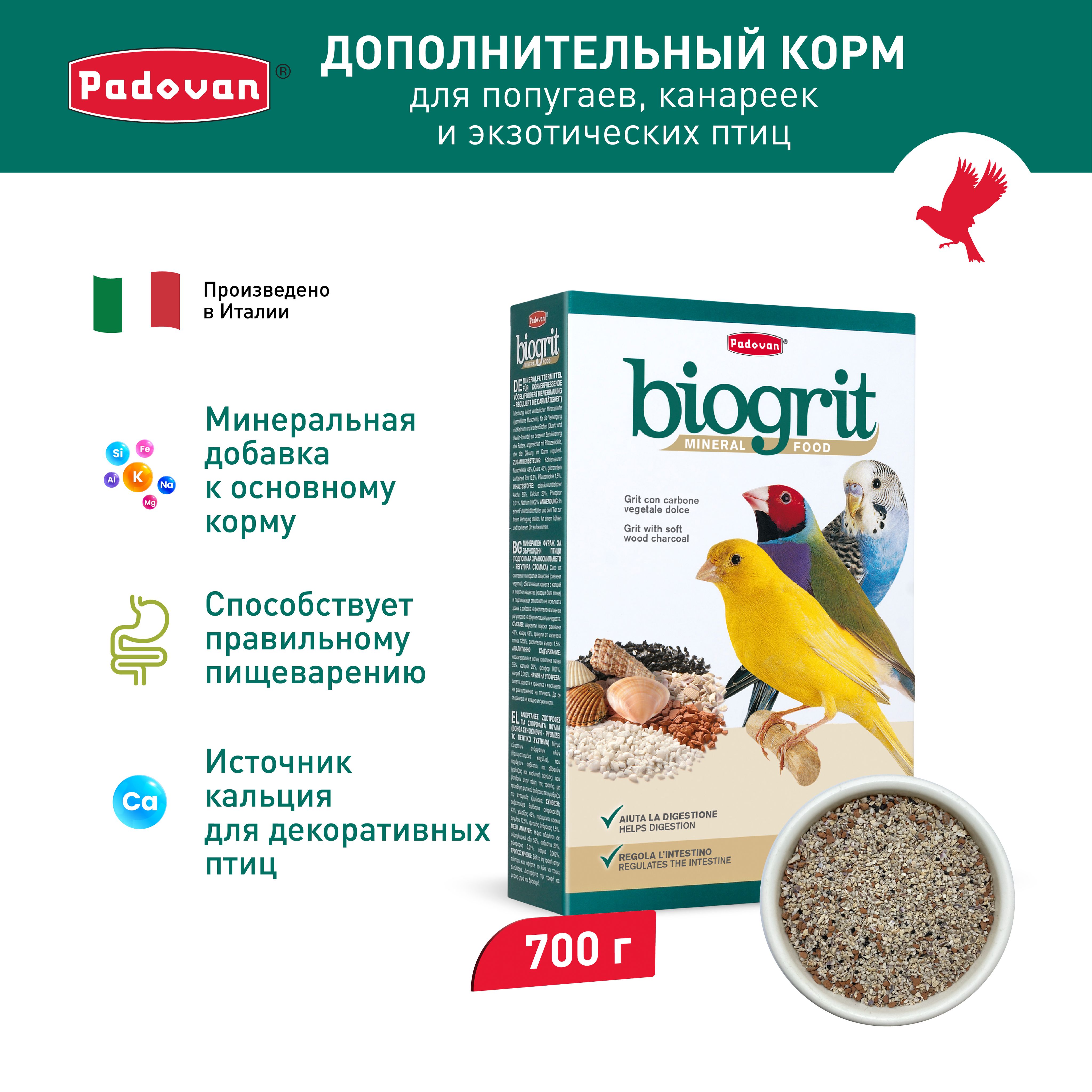 Минеральная добавка для декоративных птиц сухой био-песок Padovan BIOGRIT (700г)