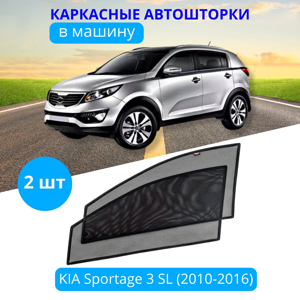 Шторка солнцезащитная Тачкин гардероб Kia Sportage (90х - купить по  доступным ценам в интернет-магазине OZON (588258704)